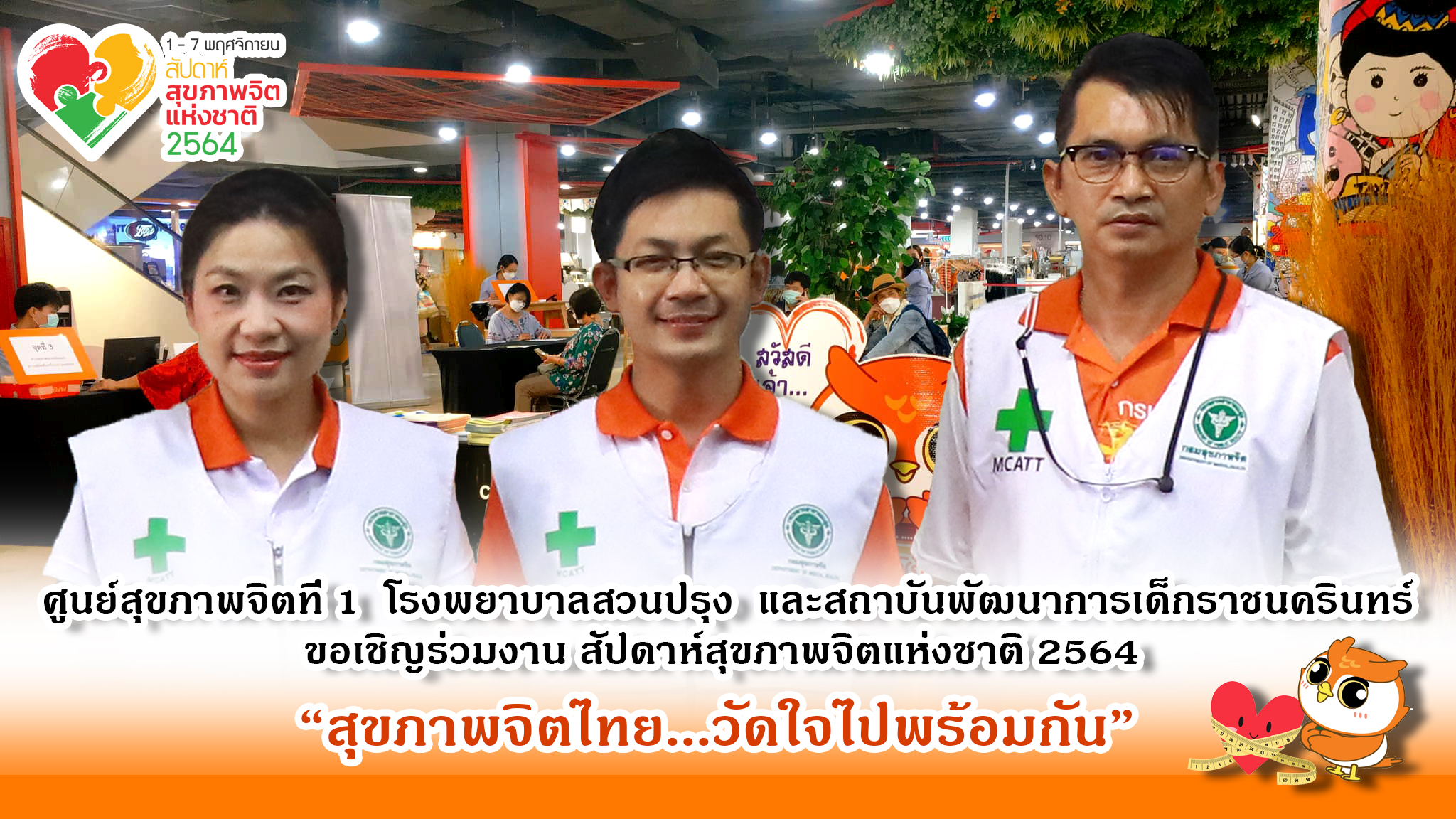 ขอเชิญชวนประชาชนทุกกลุ่มวัย อสม. บุคลากรสาธารณสุข สถานศึกษา สถานประกอบการ มาตรวจวัดพลังใจ พร้อมรับสื่อความรู้ ฟรี ในงานสัปดาห์สุขภาพจิตแห่งชาติ 2564 “สุขภาพจิตไทย...วัดใจไปพร้อมกัน” ขอเชิญชวนประชาชนทุกกลุ่มวัย อสม. บุคลากรสาธารณสุข สถานศึกษา สถานประกอบการ มาตรวจวัดพลังใจ พร้อมรับสื่อความรู้ ฟรี ในงานสัปดาห์สุขภาพจิตแห่งชาติ 2564 “สุขภาพจิตไทย...วัดใจไปพร้อมกัน”