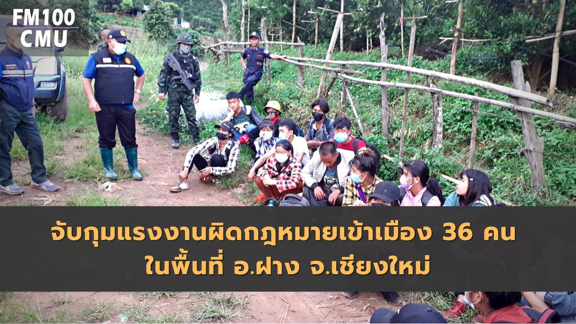 หน่วยเฉพาะกิจกรมทหารม้าที่ 4 กองกำลังผาเมืองบูรณาการหน่วยงานที่เกี่ยวข้อง จับกุมแรงงานผิดกฎหมายเข้าเมือง 36 คน ในพื้นที่ อ.ฝาง จังหวัดเชียงใหม่ หน่วยเฉพาะกิจกรมทหารม้าที่ 4 กองกำลังผาเมืองบูรณาการหน่วยงานที่เกี่ยวข้อง จับกุมแรงงานผิดกฎหมายเข้าเมือง 36 คน ในพื้นที่ อ.ฝาง จังหวัดเชียงใหม่