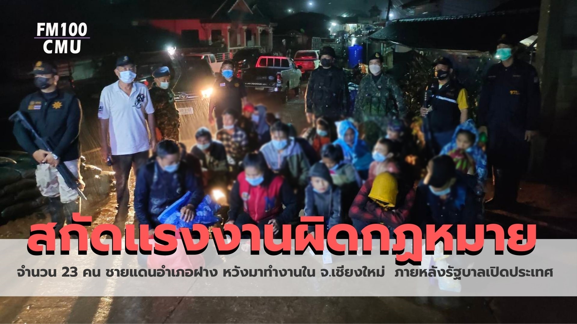 ฉก.ม.4 กองกำลังผาเมืองสกัดแรงงานผิดกฏหมาย 23 คน ชายแดนอำเภอฝาง หวังมาทำงานในจังหวัดเชียงใหม่ ภายหลังรัฐบาลเปิดประเทศ ฉก.ม.4 กองกำลังผาเมืองสกัดแรงงานผิดกฏหมาย 23 คน ชายแดนอำเภอฝาง หวังมาทำงานในจังหวัดเชียงใหม่ ภายหลังรัฐบาลเปิดประเทศ