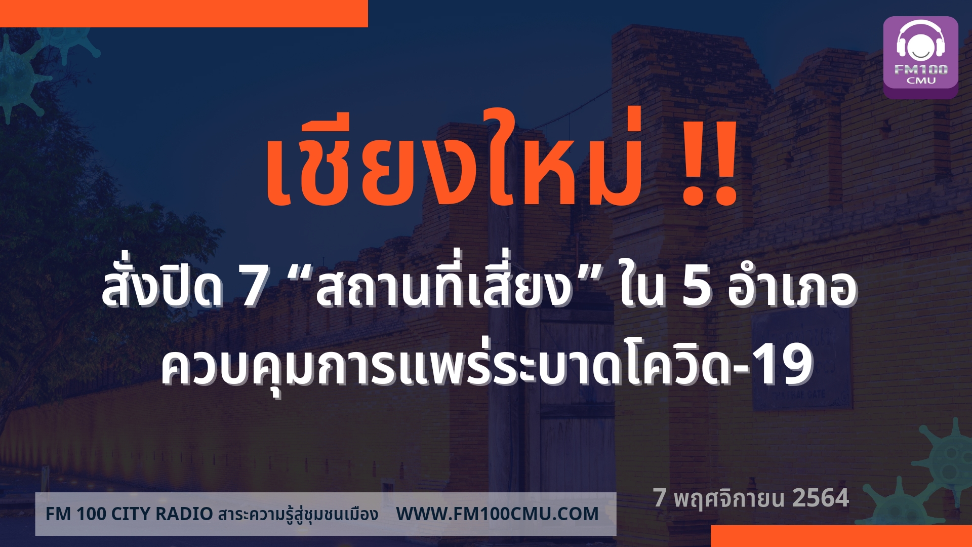 สั่งปิด 7 “สถานที่เสี่ยง” ใน 5 อำเภอ ควบคุมการแพร่ระบาดโควิด-19 สั่งปิด 7 “สถานที่เสี่ยง” ใน 5 อำเภอ ควบคุมการแพร่ระบาดโควิด-19