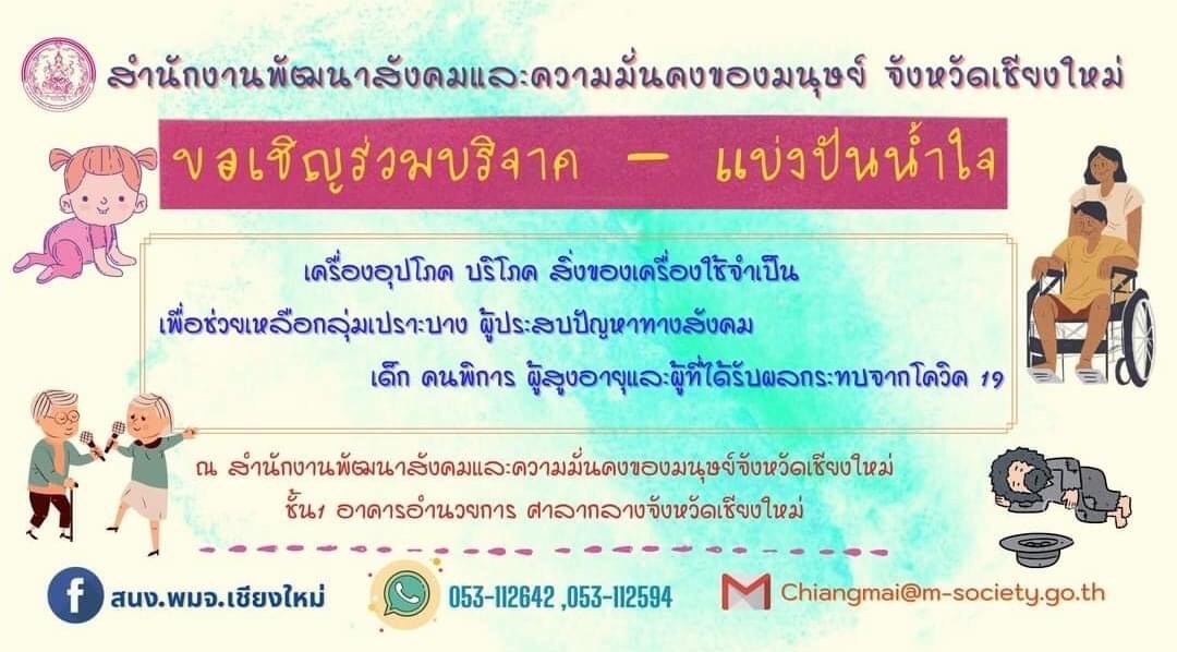 สำนักงานพัฒนาสังคมและความมั่นคงของมนุษย์จังหวัดเชียงใหม่ ขอเชิญร่วมบริจาค สิ่งของ เพื่อนำไปช่วยเหลือกลุ่มเปราะบางที่ได้รับผลกระทบจากโควิด-19 สำนักงานพัฒนาสังคมและความมั่นคงของมนุษย์จังหวัดเชียงใหม่ ขอเชิญร่วมบริจาค สิ่งของ เพื่อนำไปช่วยเหลือกลุ่มเปราะบางที่ได้รับผลกระทบจากโควิด-19