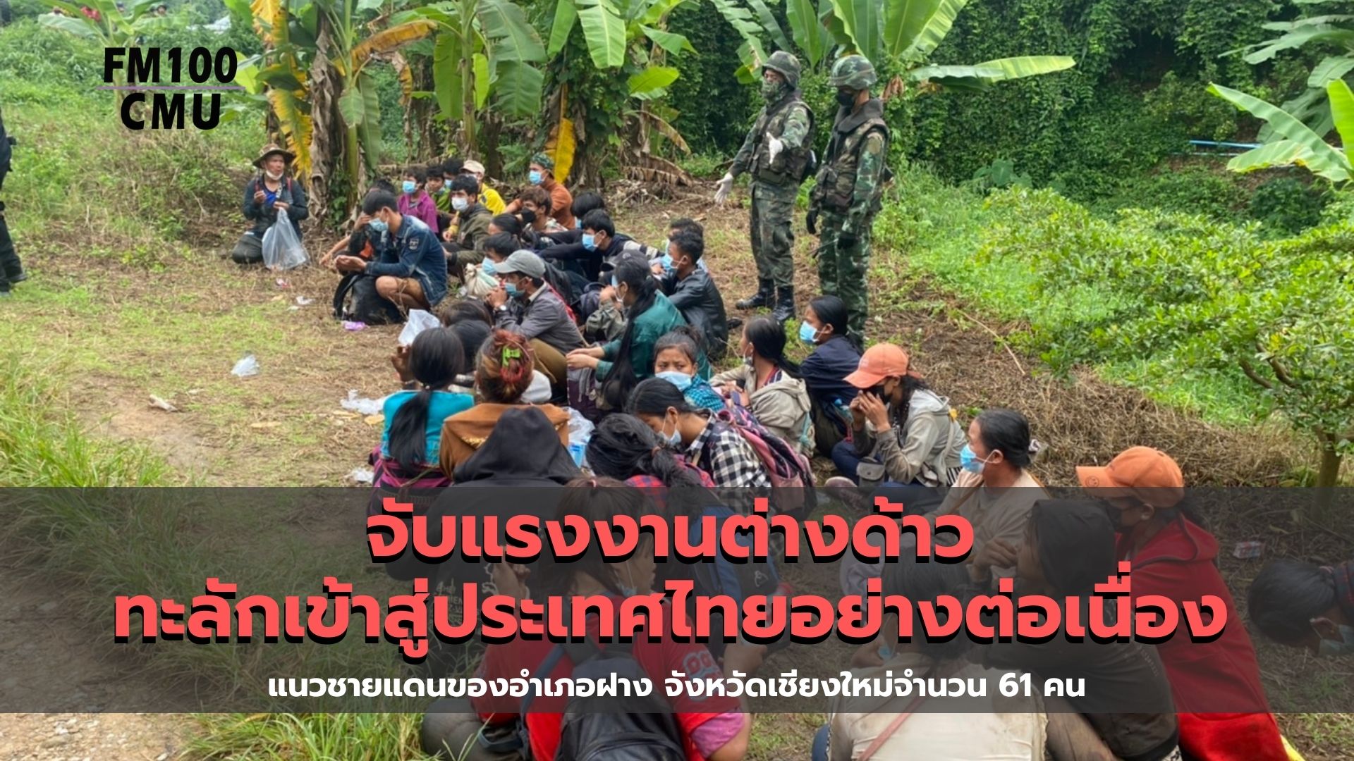 แรงงานต่างด้าวยังคงทะลักเข้าสู่ประเทศไทยอย่างต่อเนื่อง ล่าสุดเช้าวันนี้ หน่วยเฉพาะกิจกรมทหารม้าที่ 4 กองกำลังผาเมือง จับกุมชาวเมียนมาลักลอบเข้าเมือง แนวชายแดนของอำเภอฝาง จังหวัดเชียงใหม่ได้อีก 61 คน แรงงานต่างด้าวยังคงทะลักเข้าสู่ประเทศไทยอย่างต่อเนื่อง ล่าสุดเช้าวันนี้ หน่วยเฉพาะกิจกรมทหารม้าที่ 4 กองกำลังผาเมือง จับกุมชาวเมียนมาลักลอบเข้าเมือง แนวชายแดนของอำเภอฝาง จังหวัดเชียงใหม่ได้อีก 61 คน