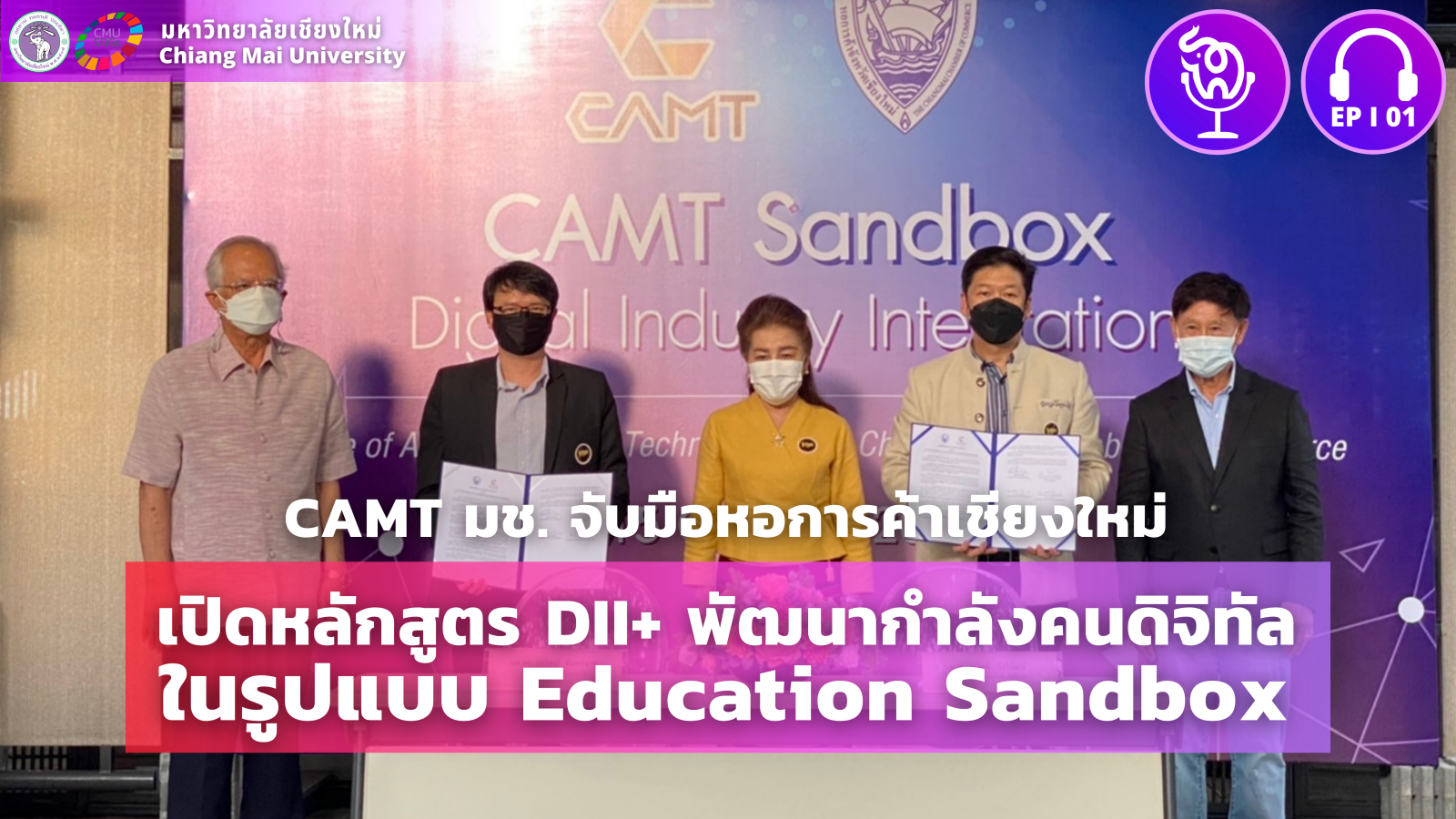 CAMT จับมือหอการค้าเชียงใหม่ สร้างหลักสูตรบูรณาการอุตสาหกรรมดิจิทัล พลัส เรียนจบได้ใน3ปี CAMT จับมือหอการค้าเชียงใหม่ สร้างหลักสูตรบูรณาการอุตสาหกรรมดิจิทัล พลัส เรียนจบได้ใน3ปี