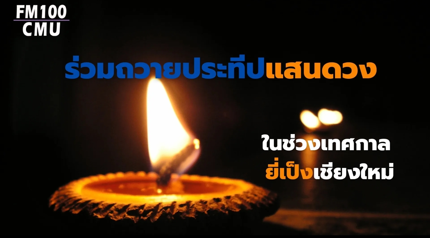 ร่วมถวายประทีปแสนดวงในเทศกาลยี่เป็งเชียงใหม่ โฮงเฮียนสืบสานภูมิปัญญาล้านนาจัดกิจกรรมถวายประทีปแสนดวงให้กับวัดต่าง ๆ ในเขตกำแพงเมืองเชียงใหม่ ร่วมถวายประทีปแสนดวงในเทศกาลยี่เป็งเชียงใหม่ โฮงเฮียนสืบสานภูมิปัญญาล้านนาจัดกิจกรรมถวายประทีปแสนดวงให้กับวัดต่าง ๆ ในเขตกำแพงเมืองเชียงใหม่