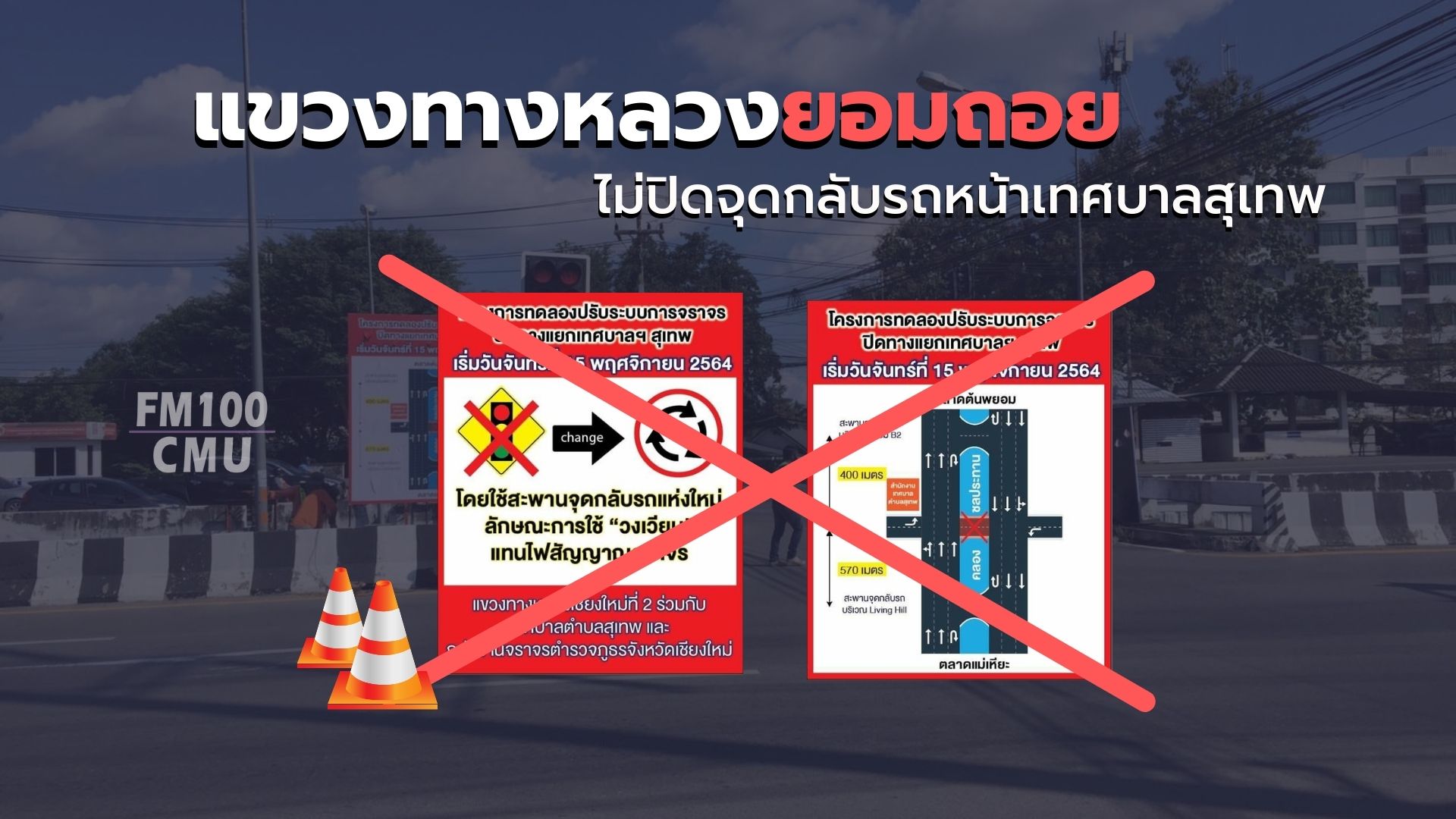 แขวงทางหลวงยอมถอยไม่ปิดจุดกลับรถหน้าเทศบาลสุเทพ แขวงทางหลวงยอมถอยไม่ปิดจุดกลับรถหน้าเทศบาลสุเทพ