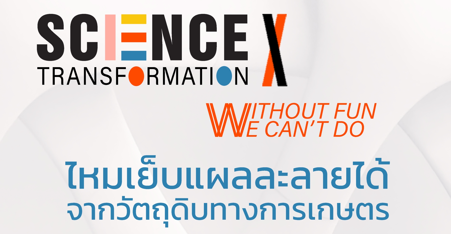 CMUSorb “ไหมเย็บแผลละลายได้จากวัตถุดิบทางการเกษตร” ผลของการสั่งสมองค์ความรู้วิทยาศาสตร์รากฐาน