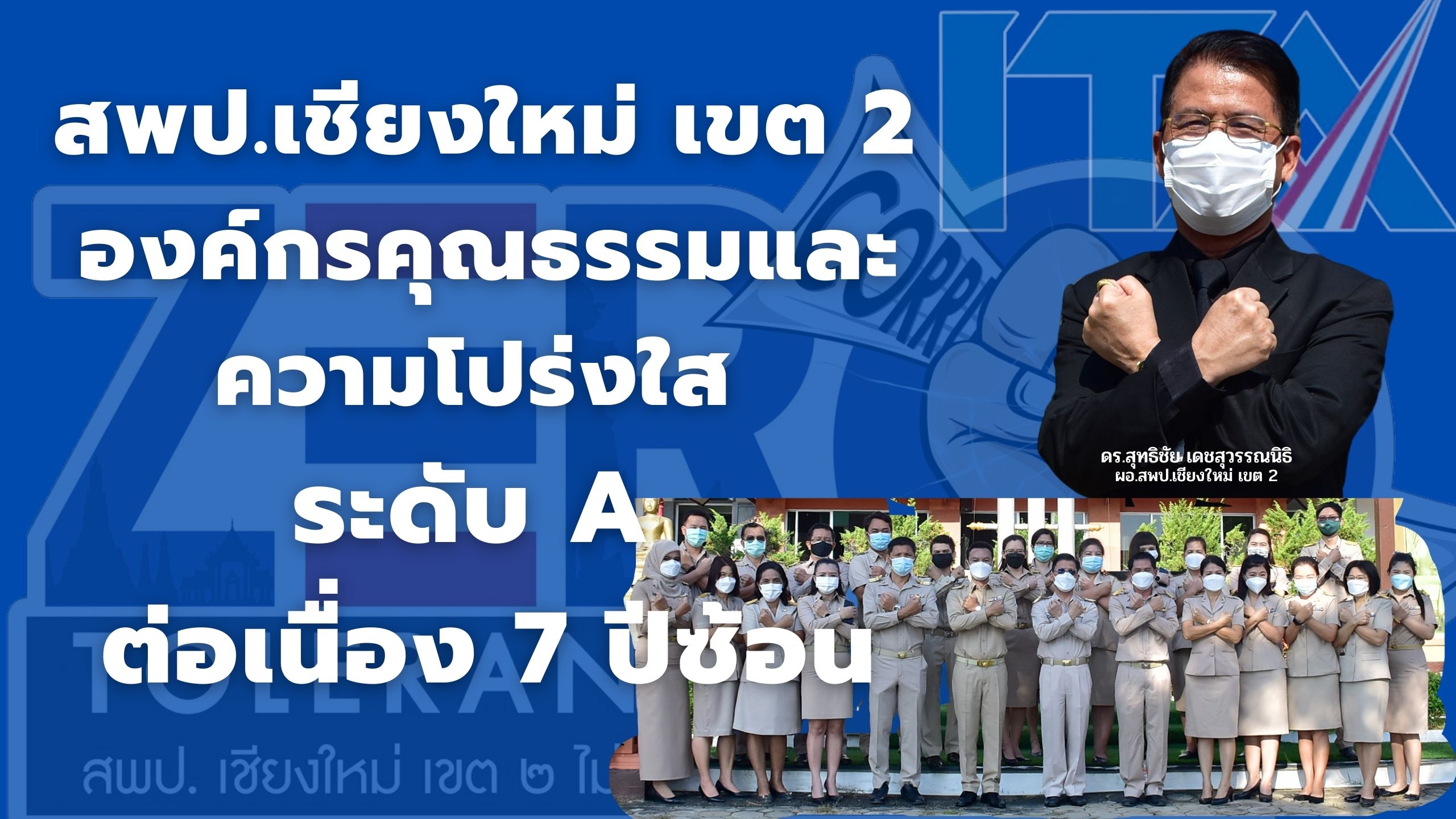 การดำเนินโครงการสำนักงานเขตสุจริตของสพป.เชียงใหม่ เขต 2 ด้วย MODEL “สำนักงานน่าอยู่ สำนักงานสมานฉันท์ สำนักงานทันสมัย” การดำเนินโครงการสำนักงานเขตสุจริตของสพป.เชียงใหม่ เขต 2 ด้วย MODEL “สำนักงานน่าอยู่ สำนักงานสมานฉันท์ สำนักงานทันสมัย”