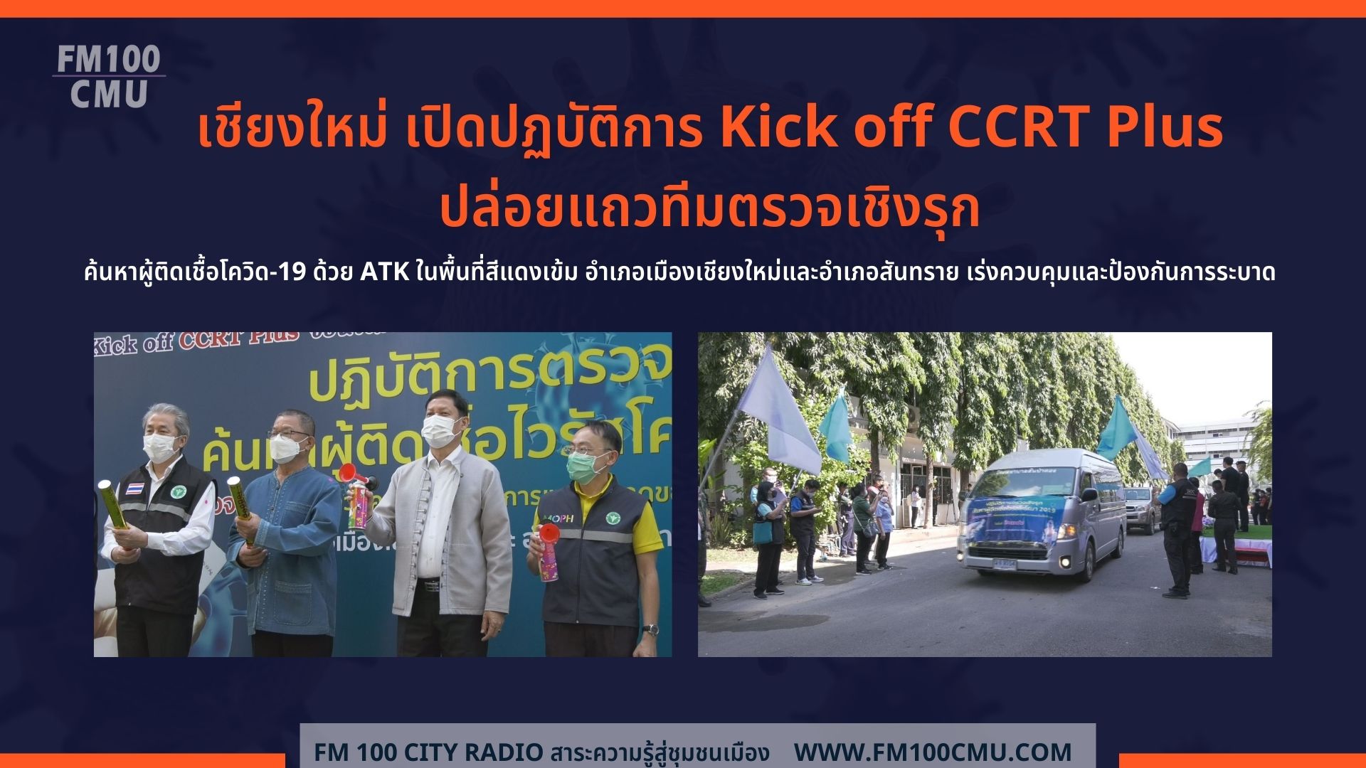 จังหวัดเชียงใหม่ เปิดปฏบัติการ Kick off CCRT Plus ปล่อยแถวทีมตรวจเชิงรุก ค้นหาผู้ติดเชื้อโควิด-19 ด้วย ATK ในพื้นที่สีแดงเข้ม อำเภอเมืองเชียงใหม่และอำเภอสันทราย เร่งควบคุมและป้องกันการระบาด จังหวัดเชียงใหม่ เปิดปฏบัติการ Kick off CCRT Plus ปล่อยแถวทีมตรวจเชิงรุก ค้นหาผู้ติดเชื้อโควิด-19 ด้วย ATK ในพื้นที่สีแดงเข้ม อำเภอเมืองเชียงใหม่และอำเภอสันทราย เร่งควบคุมและป้องกันการระบาด