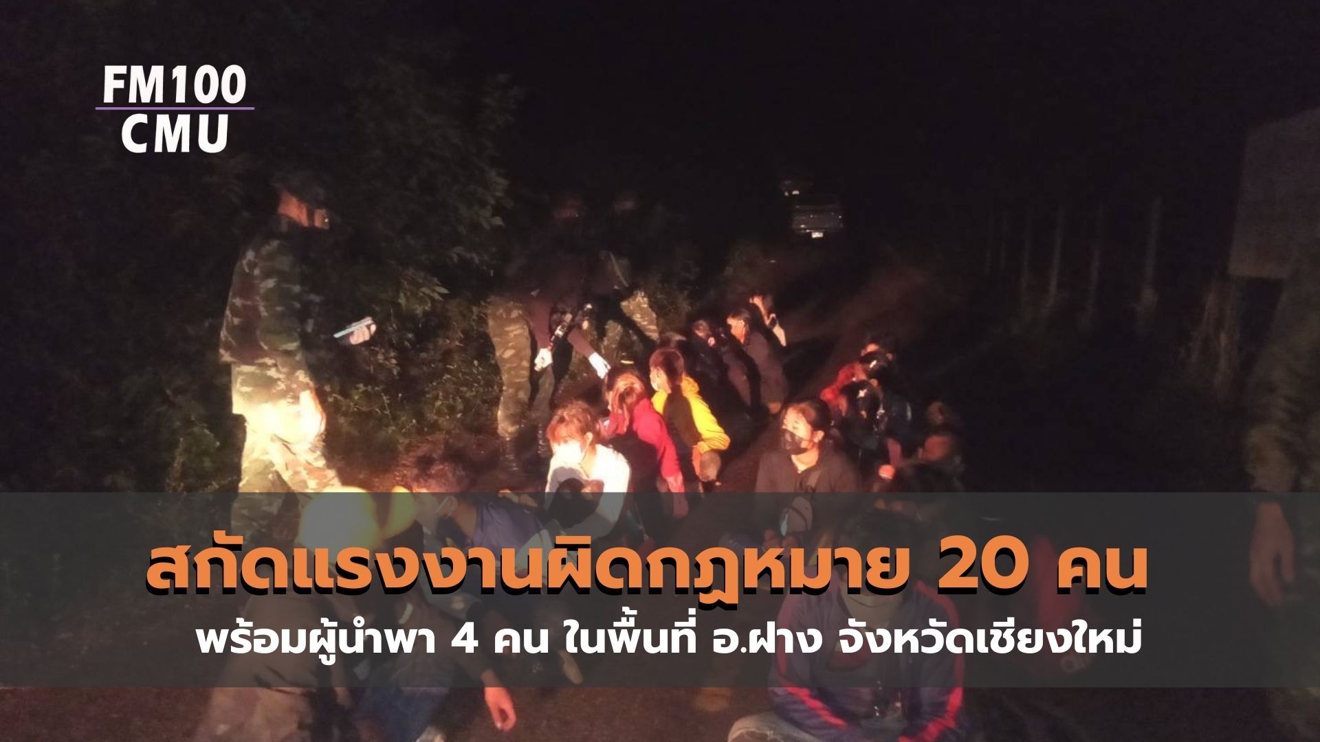 บก.ควบคุมที่ 2 ฉก.ม.4 กองกำลังผาเมืองสกัดแรงงานผิดกฏหมาย 20 คน พร้อมผู้นำพา 4 คน ในพื้นที่ อ.ฝาง จังหวัดเชียงใหม่ บก.ควบคุมที่ 2 ฉก.ม.4 กองกำลังผาเมืองสกัดแรงงานผิดกฏหมาย 20 คน พร้อมผู้นำพา 4 คน ในพื้นที่ อ.ฝาง จังหวัดเชียงใหม่