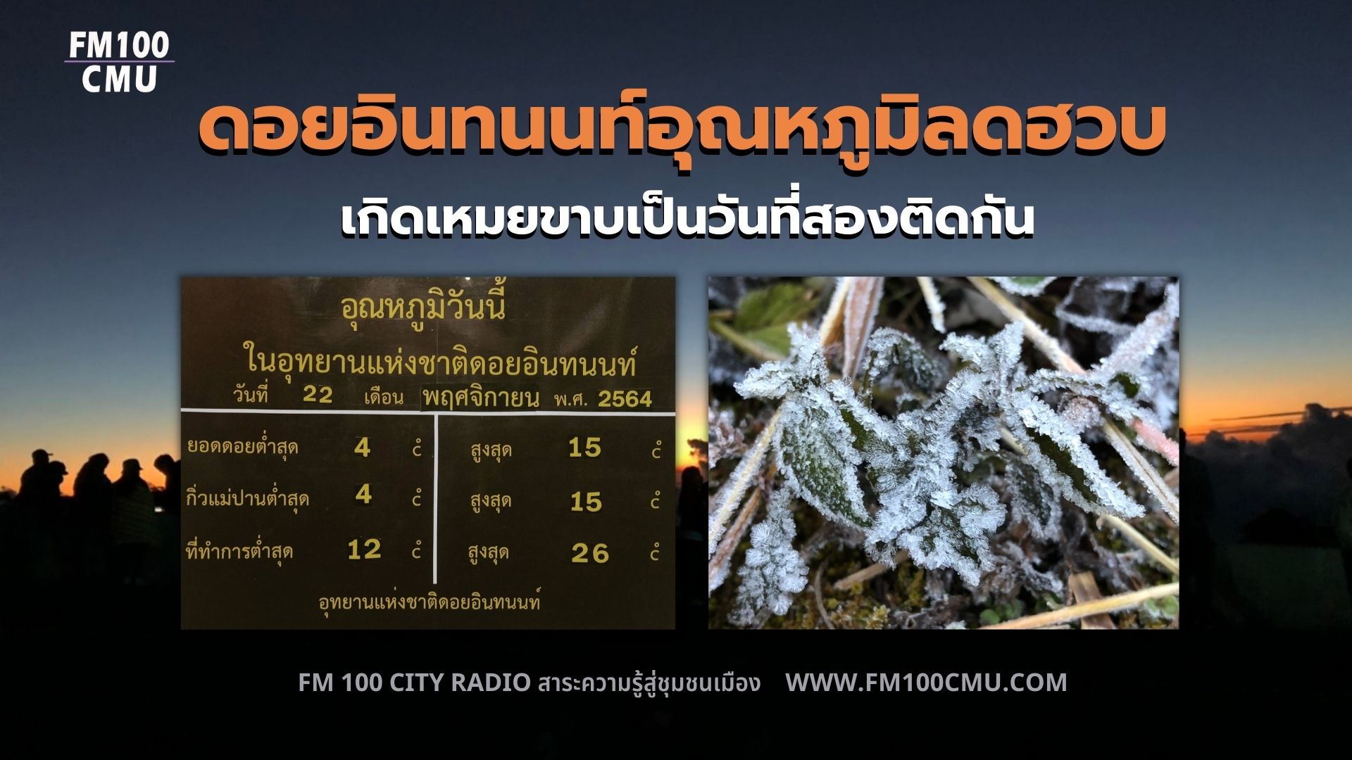 ดอยอินทนนท์อุณหภูมิลดฮวบ เกิดเหมยขาบเป็นวันที่สองติดกัน ดอยอินทนนท์อุณหภูมิลดฮวบ เกิดเหมยขาบเป็นวันที่สองติดกัน