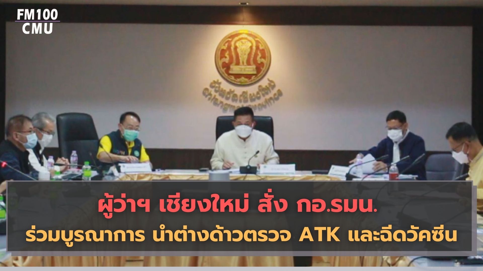 ผู้ว่าฯ เชียงใหม่ สั่ง กอ.รมน. ร่วมบูรณาการ นำต่างด้าวตรวจ ATK และฉีดวัคซีน ผู้ว่าฯ เชียงใหม่ สั่ง กอ.รมน. ร่วมบูรณาการ นำต่างด้าวตรวจ ATK และฉีดวัคซีน