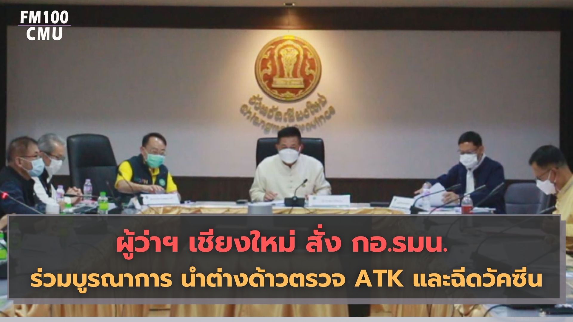 ผู้ว่าฯ เชียงใหม่ สั่ง กอ.รมน. ร่วมบูรณาการ นำต่างด้าวตรวจ ATK และฉีดวัคซีน