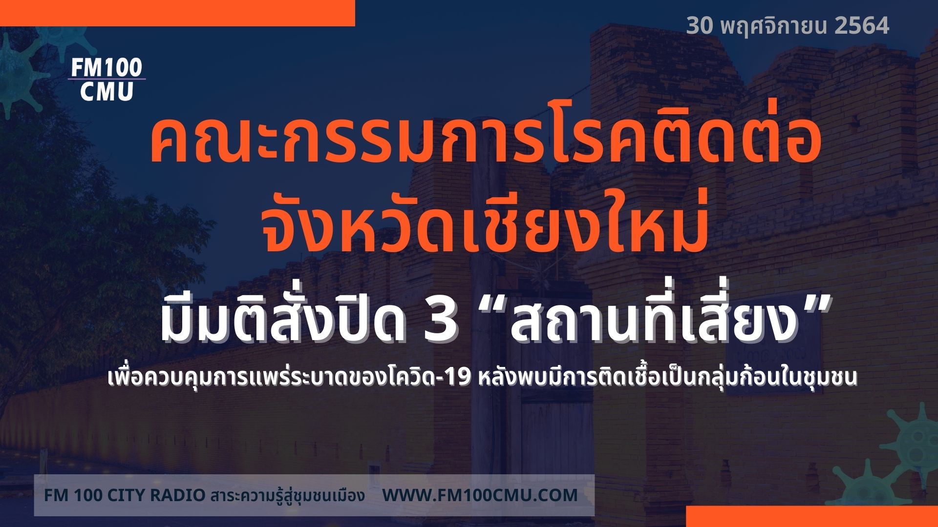 คณะกรรมการโรคติดต่อจังหวัดเชียงใหม่ มีมติสั่งปิด 3 “สถานที่เสี่ยง” เพื่อควบคุมการแพร่ระบาดของโควิด-19 หลังพบมีการติดเชื้อเป็นกลุ่มก้อนในชุมชน คณะกรรมการโรคติดต่อจังหวัดเชียงใหม่ มีมติสั่งปิด 3 “สถานที่เสี่ยง” เพื่อควบคุมการแพร่ระบาดของโควิด-19 หลังพบมีการติดเชื้อเป็นกลุ่มก้อนในชุมชน