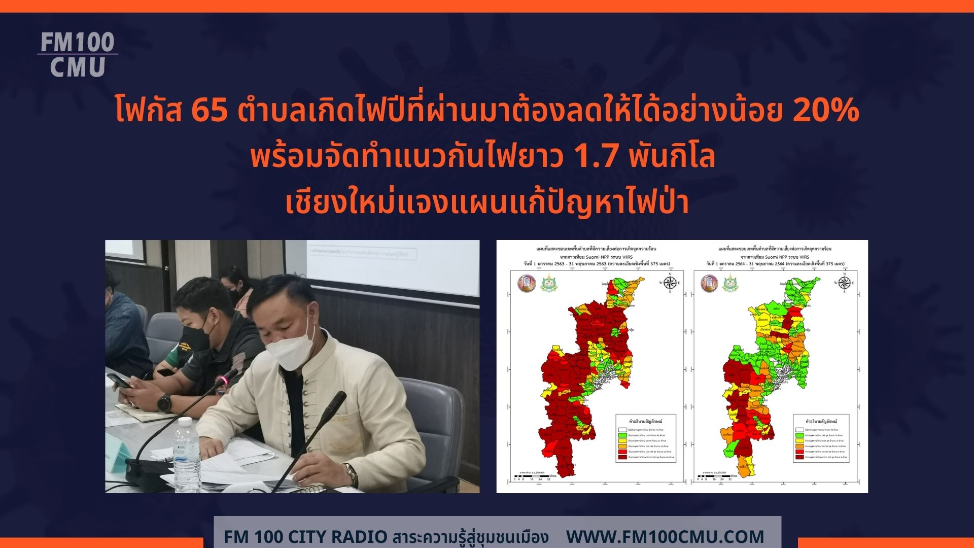โฟกัส 65 ตำบลเกิดไฟปีที่ผ่านมาต้องลดให้ได้อย่างน้อย 20% พร้อมจัดทำแนวกันไฟยาว 1.7 พันกิโล เชียงใหม่แจงแผนแก้ปัญหาไฟป่า โฟกัส 65 ตำบลเกิดไฟปีที่ผ่านมาต้องลดให้ได้อย่างน้อย 20% พร้อมจัดทำแนวกันไฟยาว 1.7 พันกิโล เชียงใหม่แจงแผนแก้ปัญหาไฟป่า