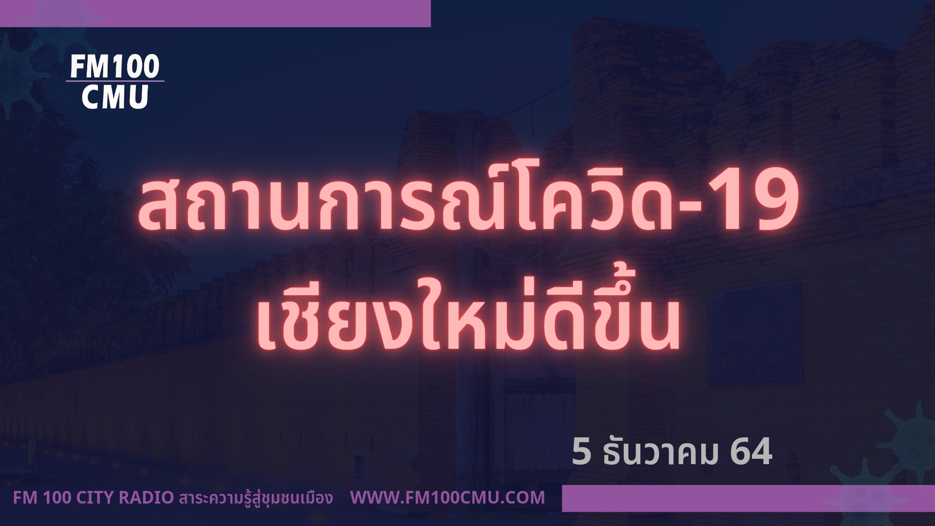 สถานการณ์การแพร่ระบาดของโรคโควิด-19 ของจังหวัดเชียงใหม่ดีขึ้น พบผู้ติดเชื้อลดลงเหลือเพียง 96 รายเท่านั้น ด้านผู้เสียชีวิตส่วนใหญ่เป็นกลุ่มผู้สูงอายุ ผู้ที่มีโรคประจำตัว และไม่เคยได้รับการฉีดวัคซีนมาก่อน สถานการณ์การแพร่ระบาดของโรคโควิด-19 ของจังหวัดเชียงใหม่ดีขึ้น พบผู้ติดเชื้อลดลงเหลือเพียง 96 รายเท่านั้น ด้านผู้เสียชีวิตส่วนใหญ่เป็นกลุ่มผู้สูงอายุ ผู้ที่มีโรคประจำตัว และไม่เคยได้รับการฉีดวัคซีนมาก่อน