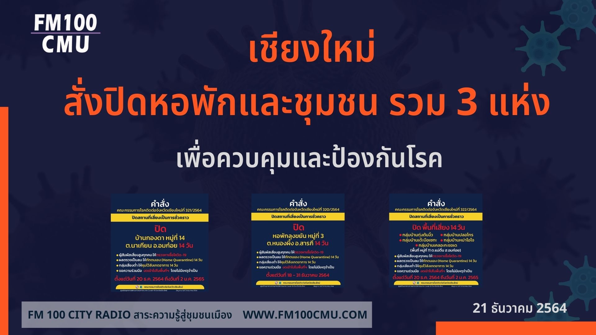 สั่งปิดหอพักและชุมชน รวม 3 แห่ง เพื่อควบคุมและป้องกันโรค สั่งปิดหอพักและชุมชน รวม 3 แห่ง เพื่อควบคุมและป้องกันโรค