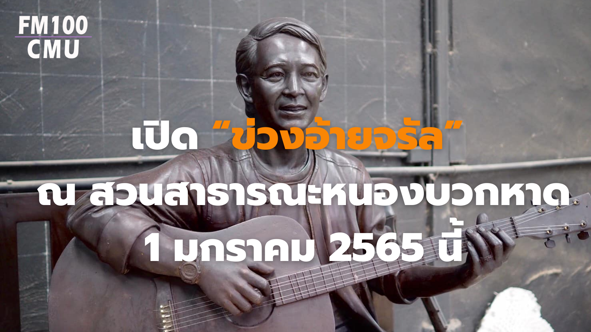 เปิด “ข่วงอ้ายจรัล” ณ สวนสาธารณะหนองบวกหาด 1 มกราคม 2565 นี้ เปิด “ข่วงอ้ายจรัล” ณ สวนสาธารณะหนองบวกหาด 1 มกราคม 2565 นี้