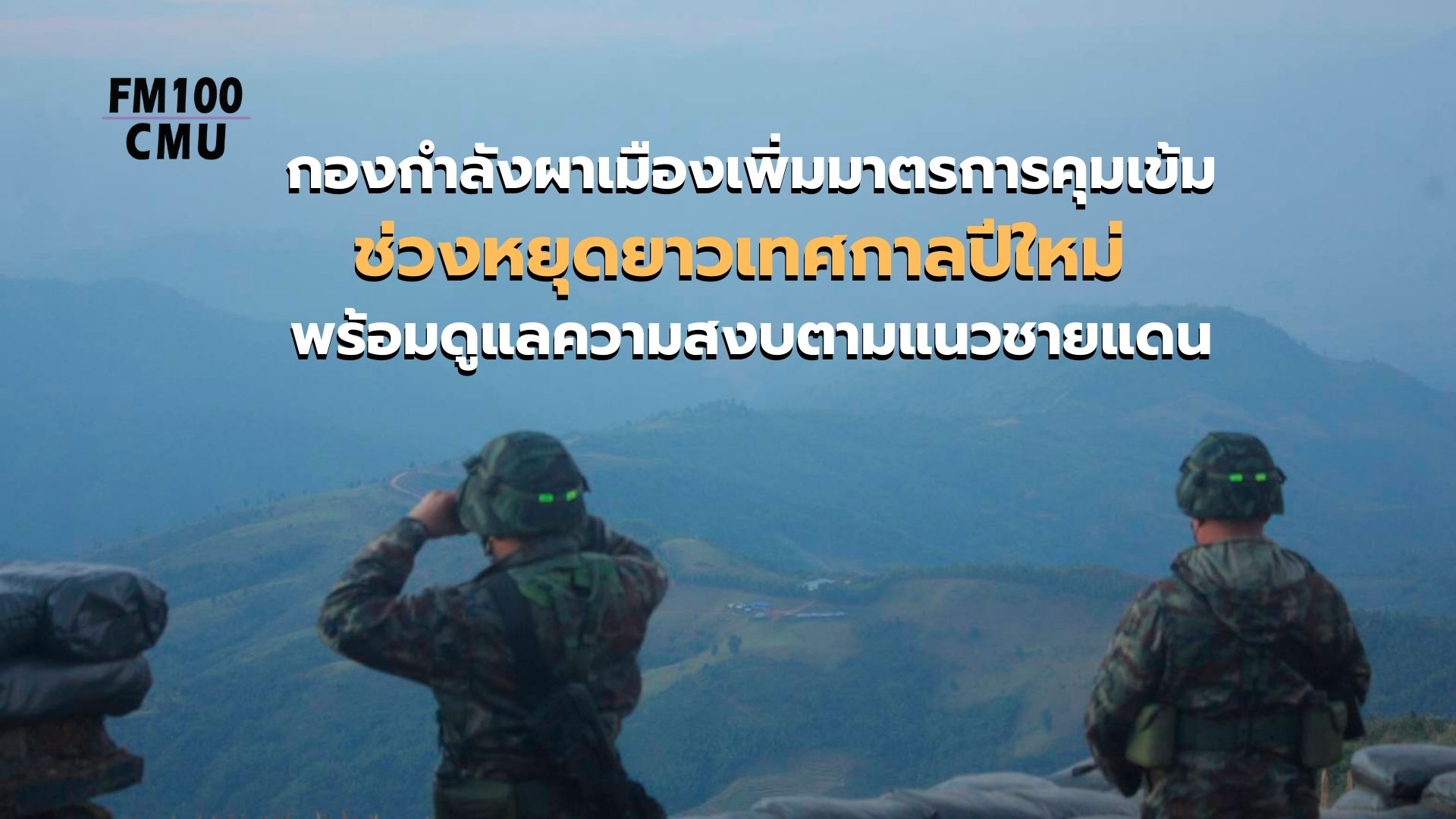 กองกำลังผาเมืองเพิ่มมาตรการคุมเข้มช่วงหยุดยาวเทศกาลปีใหม่ พร้อมดูแลความสงบตามแนวชายแดน กองกำลังผาเมืองเพิ่มมาตรการคุมเข้มช่วงหยุดยาวเทศกาลปีใหม่ พร้อมดูแลความสงบตามแนวชายแดน