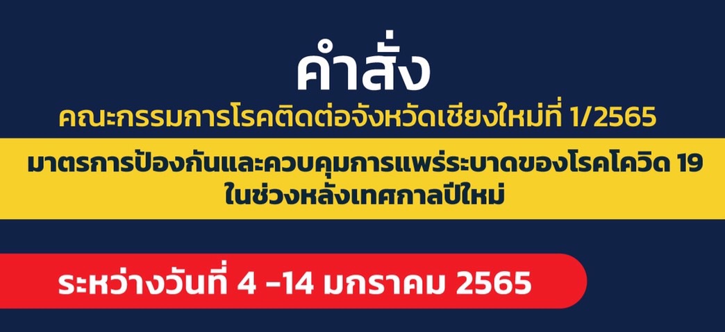 เชียงใหม่ ออกมาตรการป้องกันและควบคุมการแพร่ระบาดของโรคโควิด-19 หลังเทศกาลปีใหม่ เชียงใหม่ ออกมาตรการป้องกันและควบคุมการแพร่ระบาดของโรคโควิด-19 หลังเทศกาลปีใหม่