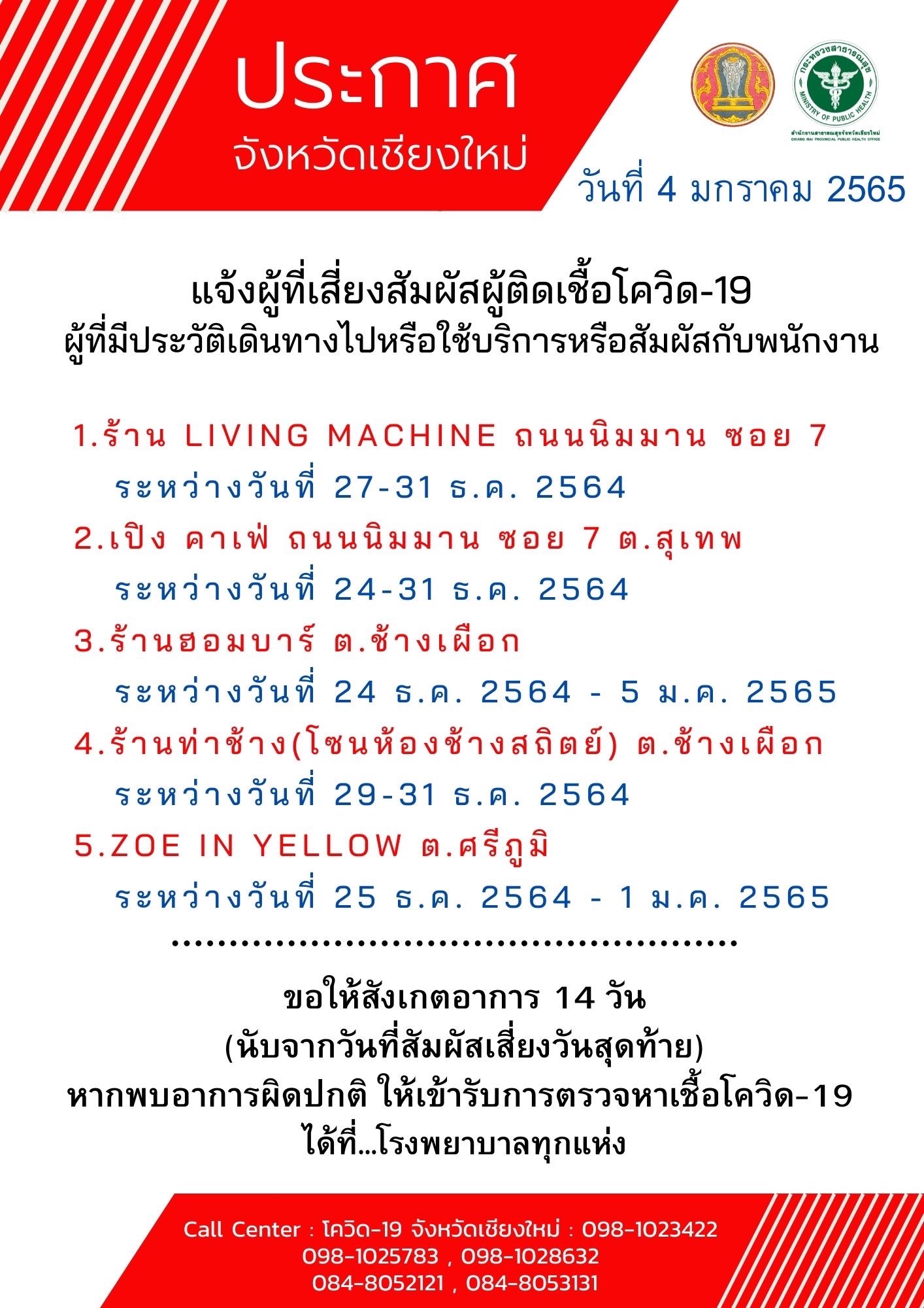 เชียงใหม่ประกาศสถานที่เสี่ยงอีก 5 แห่ง เป็นสถานบันเทิงทั้งหมด เชียงใหม่ประกาศสถานที่เสี่ยงอีก 5 แห่ง เป็นสถานบันเทิงทั้งหมด