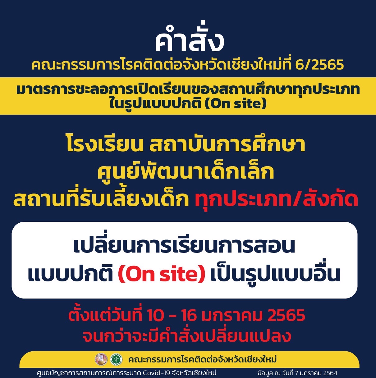 สถานศึกษาทุกประเภท ขยายระยะเวลาปรับการเรียนแบบ On site ถึง 16 ม.ค. นี้ สถานศึกษาทุกประเภท ขยายระยะเวลาปรับการเรียนแบบ On site ถึง 16 ม.ค. นี้