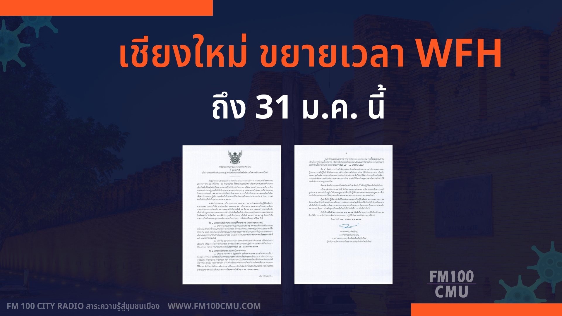 ขยายเวลามาตรการป้องกันและควบคุมการแพร่ระบาดโควิด-19 หลังเทศกาลปีใหม่ ถึง 31 ม.ค. นี้ ขยายเวลามาตรการป้องกันและควบคุมการแพร่ระบาดโควิด-19 หลังเทศกาลปีใหม่ ถึง 31 ม.ค. นี้