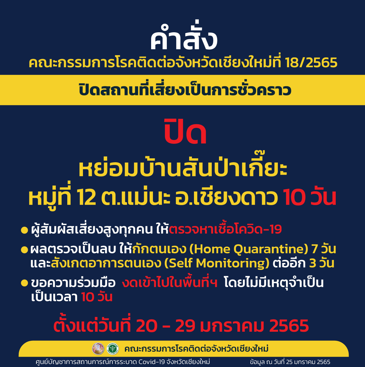 สั่งปิด หย่อมบ้านสันป่าเกี๊ยะ หมู่ที่ 12 บ้านปางโฮ้ง ตำบลแม่นะ อำเภอเชียงดาว หลังพบการติดเชื้อเป็นกลุ่มก้อน สั่งปิด หย่อมบ้านสันป่าเกี๊ยะ หมู่ที่ 12 บ้านปางโฮ้ง ตำบลแม่นะ อำเภอเชียงดาว หลังพบการติดเชื้อเป็นกลุ่มก้อน