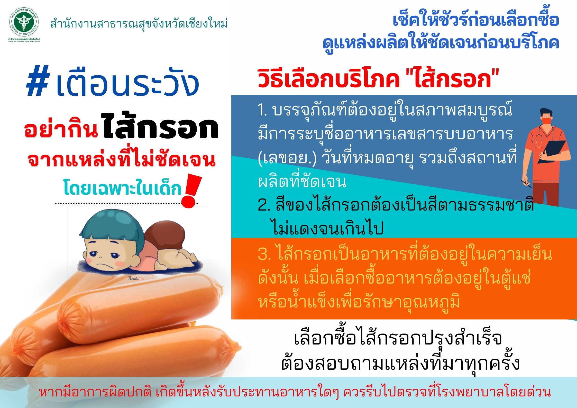 สสจ.เชียงใหม่ แจ้งเตือนภัย “อย่ากินไส้กรอกจากแหล่งที่ไม่แน่ชัดหรือไม่น่าเชื่อถือ ฉลากไม่มีอย.” สสจ.เชียงใหม่ แจ้งเตือนภัย “อย่ากินไส้กรอกจากแหล่งที่ไม่แน่ชัดหรือไม่น่าเชื่อถือ ฉลากไม่มีอย.”