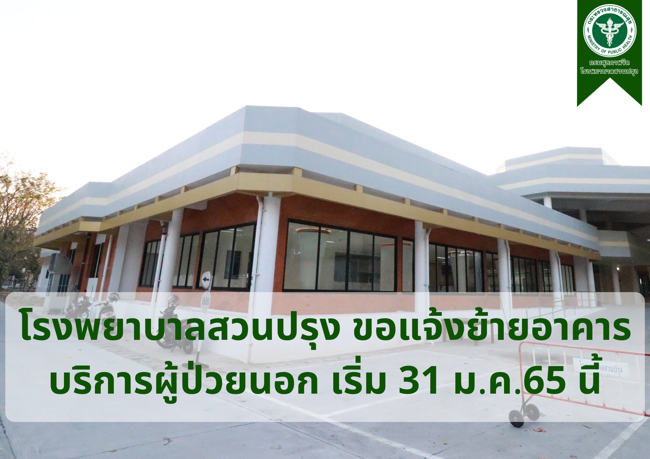 โรงพยาบาลสวนปรุงขอแจ้ง ย้ายอาคารบริการผู้ป่วยนอก โรงพยาบาลสวนปรุงขอแจ้ง ย้ายอาคารบริการผู้ป่วยนอก
