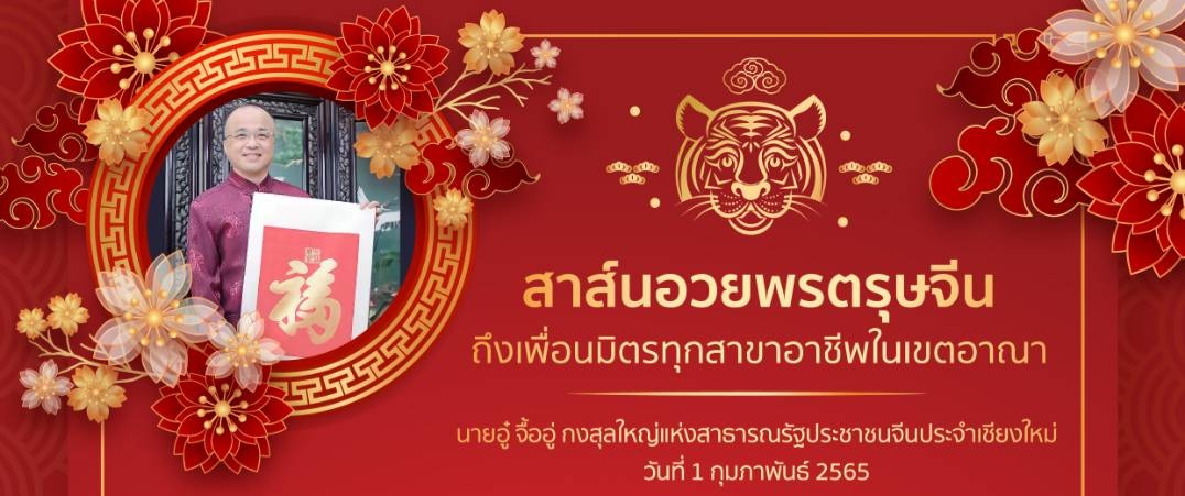 นายอู๋ จื้ออู่ กงสุลใหญ่แห่งสาธารณรัฐประชาชนจีนประจำเชียงใหม่ ส่งสาส์นอวยพรตรุษจีน ถึงเพื่อนมิตรทุกสาขาอาชีพและพี่น้องชาวจีนโพ้นทะเลทุกท่านในพื้นที่ นายอู๋ จื้ออู่ กงสุลใหญ่แห่งสาธารณรัฐประชาชนจีนประจำเชียงใหม่ ส่งสาส์นอวยพรตรุษจีน ถึงเพื่อนมิตรทุกสาขาอาชีพและพี่น้องชาวจีนโพ้นทะเลทุกท่านในพื้นที่