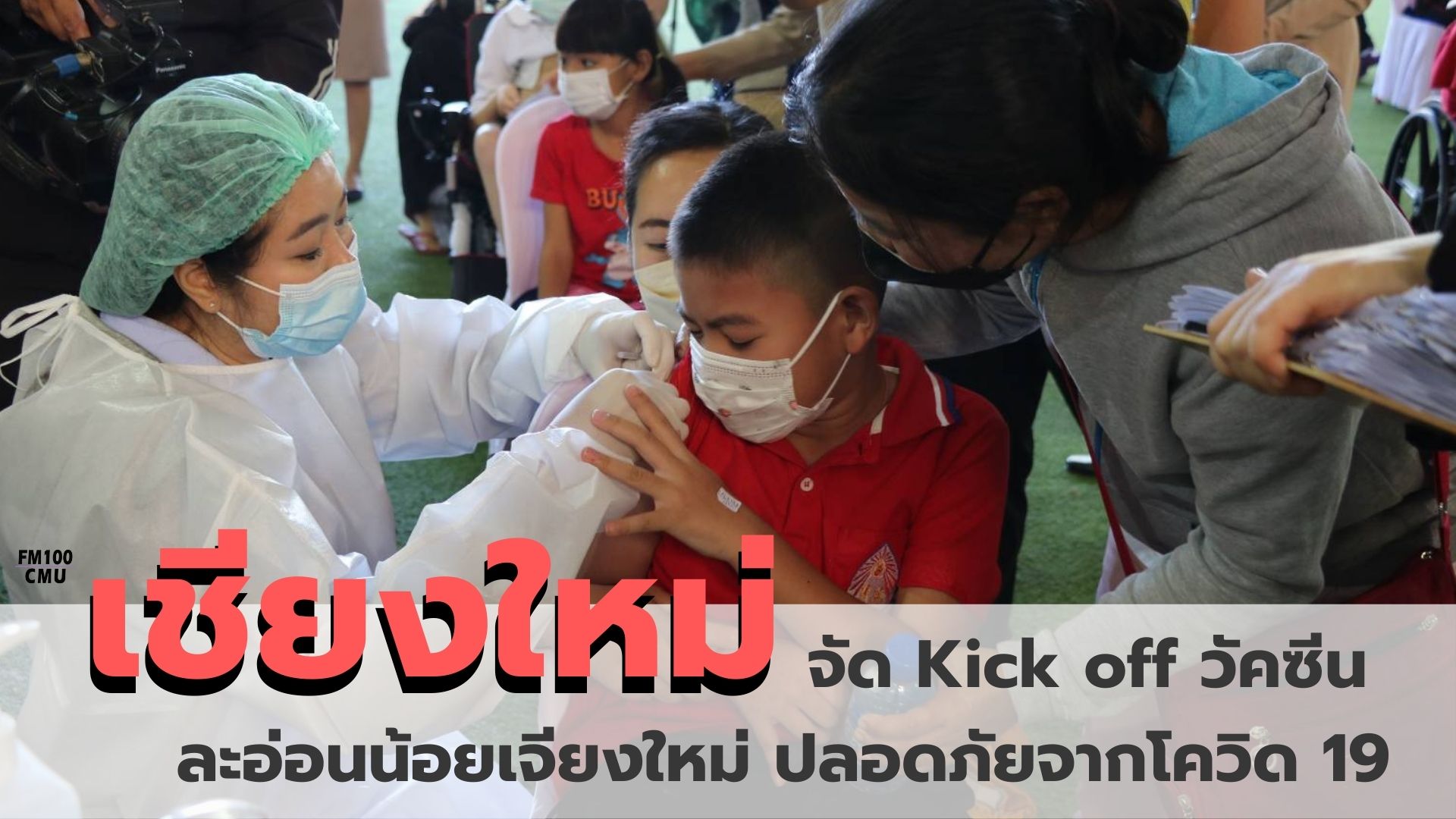 เชียงใหม่ จัด Kick off วัคซีน ละอ่อนน้อยเจียงใหม่ ปลอดภัยจากโควิด 19