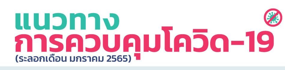 เชียงใหม่ปรับแนวทางการควบคุมการแพร่ระบาดโควิด-19 ตามแนวทางที่กรมควบคุมโรคกำหนด เชียงใหม่ปรับแนวทางการควบคุมการแพร่ระบาดโควิด-19 ตามแนวทางที่กรมควบคุมโรคกำหนด