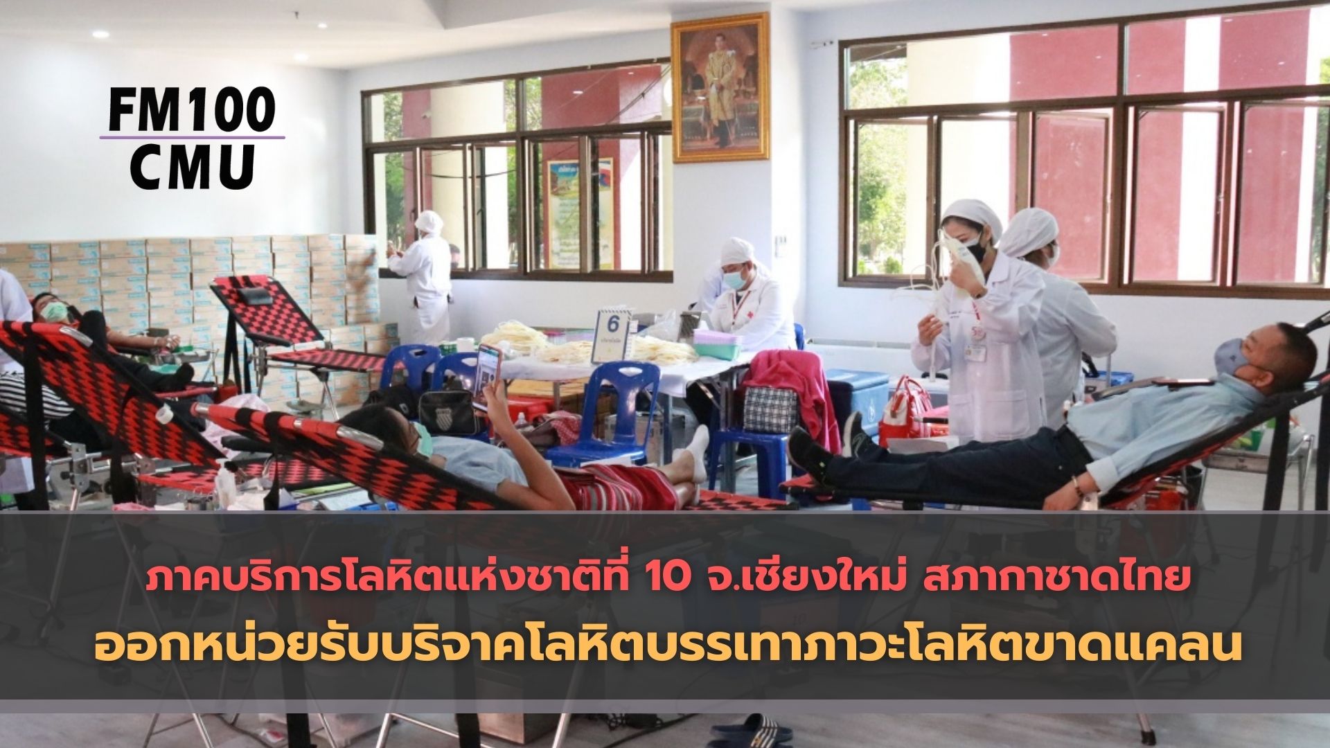 ภาคบริการโลหิตแห่งชาติที่ 10 จังหวัดเชียงใหม่ สภากาชาดไทย ออกหน่วยรับบริจาคโลหิตบรรเทาภาวะโลหิตขาดแคลน ภาคบริการโลหิตแห่งชาติที่ 10 จังหวัดเชียงใหม่ สภากาชาดไทย ออกหน่วยรับบริจาคโลหิตบรรเทาภาวะโลหิตขาดแคลน