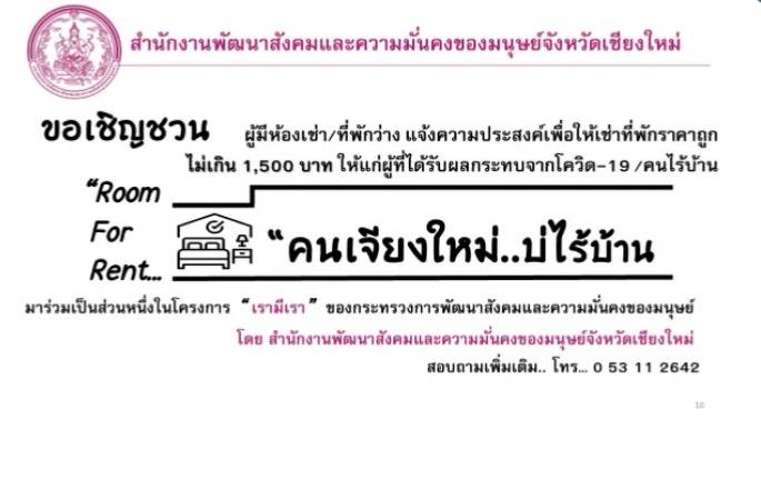 พมจ. เชียงใหม่ ชวนผู้มีห้องเช่าว่าง แจ้งความประสงค์เพื่อให้เช่าที่พักราคาถูกไม่เกิน 1,500 บาท ให้แก่ผู้ที่ได้รับผลกระทบจากโควิด-19 พมจ. เชียงใหม่ ชวนผู้มีห้องเช่าว่าง แจ้งความประสงค์เพื่อให้เช่าที่พักราคาถูกไม่เกิน 1,500 บาท ให้แก่ผู้ที่ได้รับผลกระทบจากโควิด-19