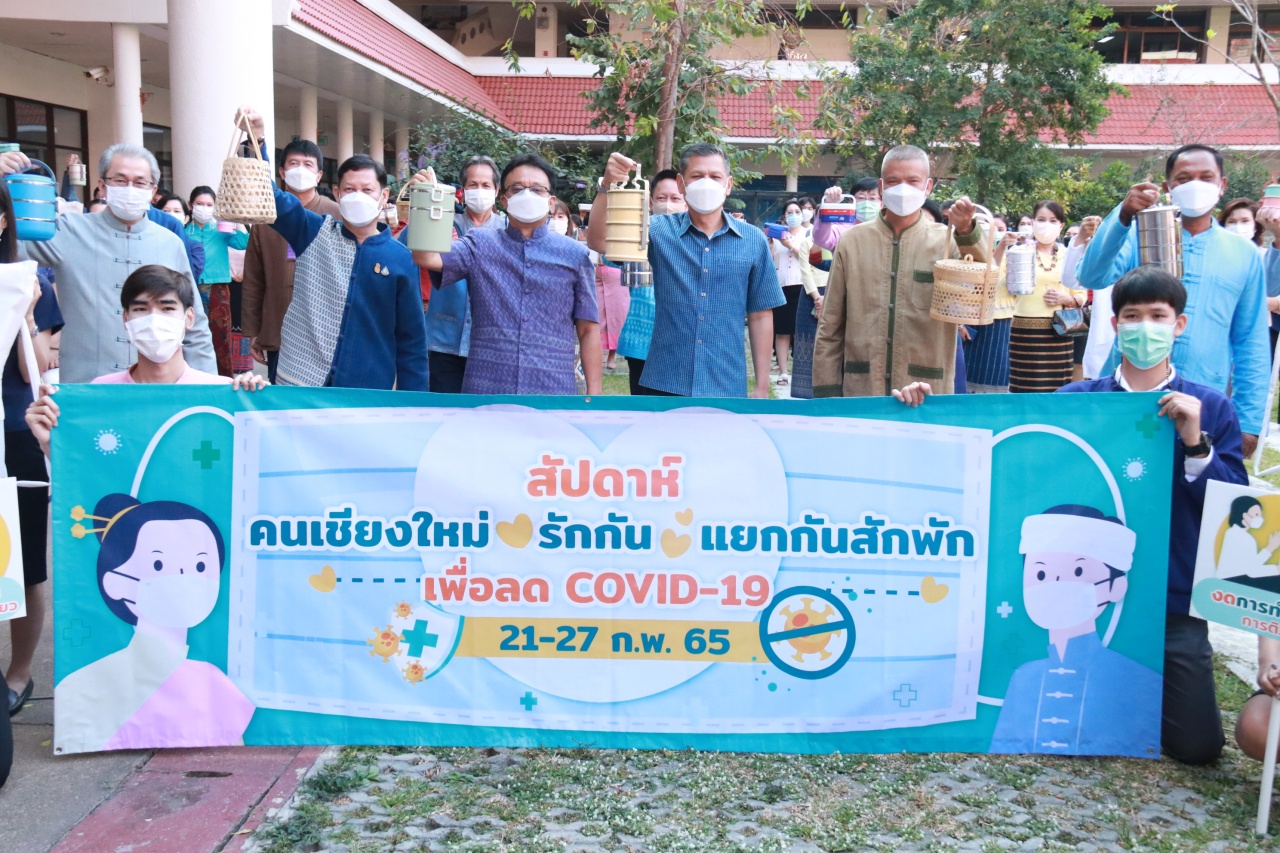 จังหวัดเชียงใหม่ รณรงค์ “สัปดาห์ คนเชียงใหม่ รักกัน แยกกันสักพัก เพื่อลด COVID-19” ตั้งแต่วันที่ 21-27 กุมภาพันธ์ นี้ เพื่อลดจำนวนผู้ติดเชื้อรายใหม่ลง ตลอดจนสร้างความตระหนักให้เห็นถึงความสำคัญของมาตรการการป้องกันโรคส่วนบุคคล จังหวัดเชียงใหม่ รณรงค์ “สัปดาห์ คนเชียงใหม่ รักกัน แยกกันสักพัก เพื่อลด COVID-19” ตั้งแต่วันที่ 21-27 กุมภาพันธ์ นี้ เพื่อลดจำนวนผู้ติดเชื้อรายใหม่ลง ตลอดจนสร้างความตระหนักให้เห็นถึงความสำคัญของมาตรการการป้องกันโรคส่วนบุคคล