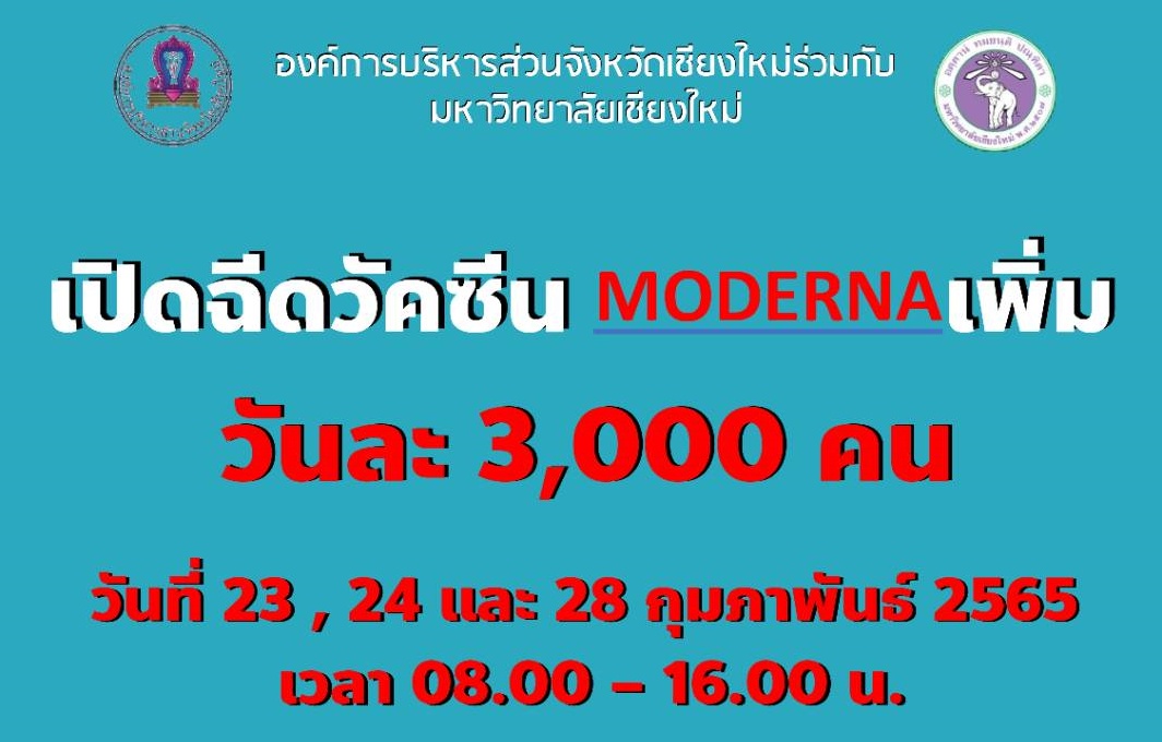 องค์การบริหารส่วนจังหวัดเชียงใหม่ ร่วม กับมหาวิทยาลัยเชียงใหม่ เปิดให้บริการฉีดวัคซีน Moderna แก่ประชาชน วันละ 3,000 คน เพื่อสร้างภูมิคุ้มกันหมู่และป้องกันการแพร่ระบาดของโรคโควิด-19 องค์การบริหารส่วนจังหวัดเชียงใหม่ ร่วม กับมหาวิทยาลัยเชียงใหม่ เปิดให้บริการฉีดวัคซีน Moderna แก่ประชาชน วันละ 3,000 คน เพื่อสร้างภูมิคุ้มกันหมู่และป้องกันการแพร่ระบาดของโรคโควิด-19