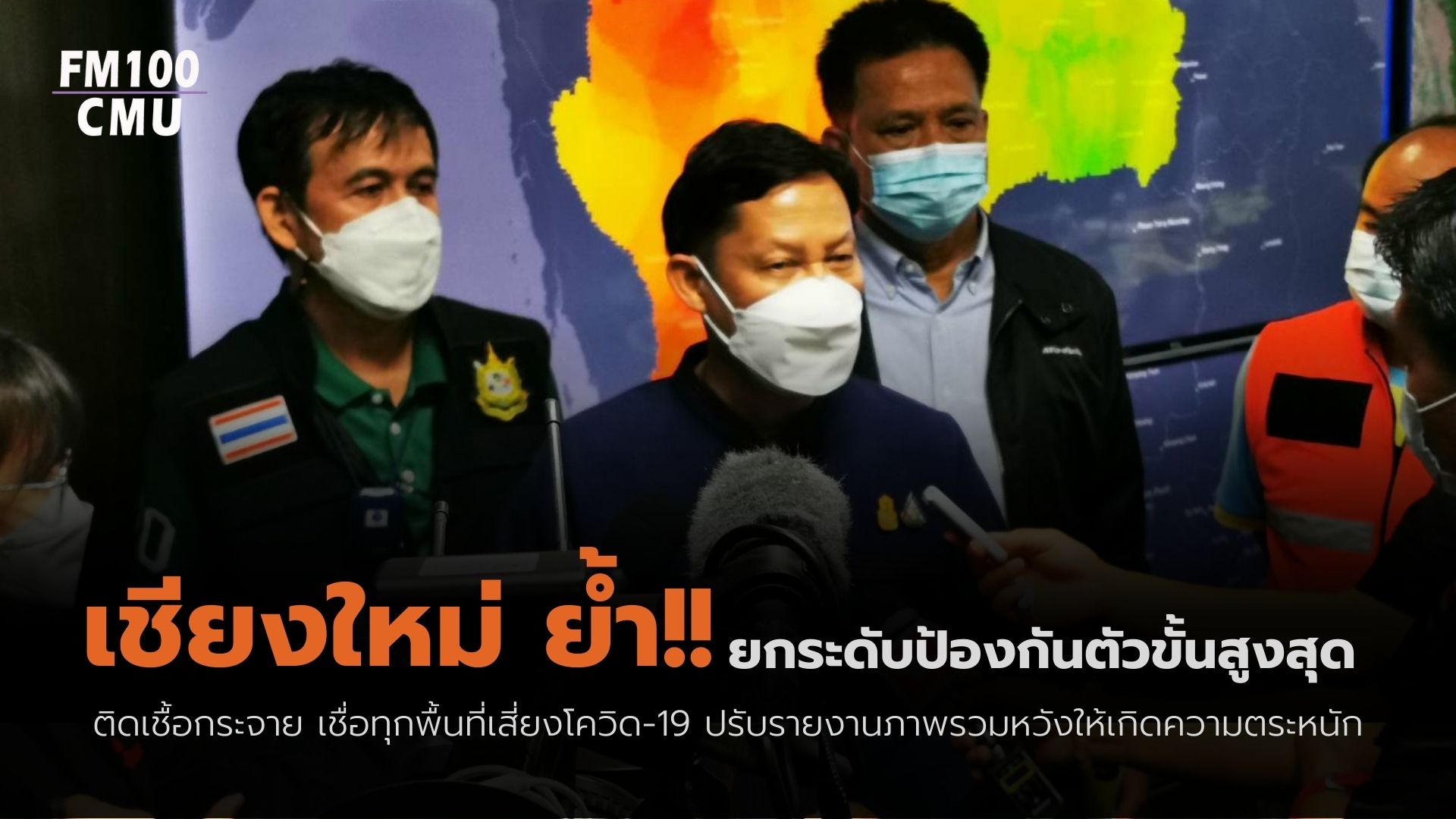 เชียงใหม่ ย้ำ!! ยกระดับป้องกันตัวขั้นสูงสุด ติดเชื้อกระจาย เชื่อทุกพื้นที่เสี่ยงโควิด-19 ปรับรายงานภาพรวมหวังให้เกิดความตระหนัก เชียงใหม่ ย้ำ!! ยกระดับป้องกันตัวขั้นสูงสุด ติดเชื้อกระจาย เชื่อทุกพื้นที่เสี่ยงโควิด-19 ปรับรายงานภาพรวมหวังให้เกิดความตระหนัก