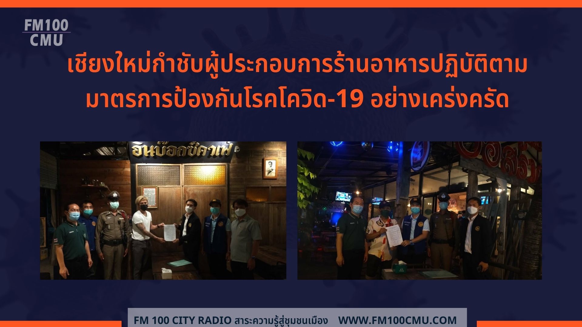 เชียงใหม่กำชับผู้ประกอบการร้านอาหารปฏิบัติตามมาตรการป้องกันโรคโควิด-19 อย่างเคร่งครัด เชียงใหม่กำชับผู้ประกอบการร้านอาหารปฏิบัติตามมาตรการป้องกันโรคโควิด-19 อย่างเคร่งครัด