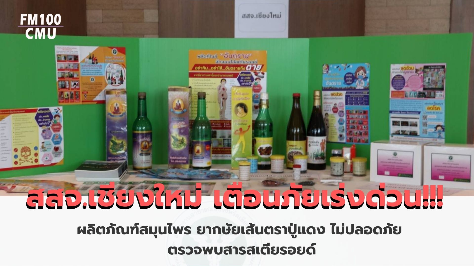 สสจ.เชียงใหม่ เตือนภัยเร่งด่วน!!! ผลิตภัณฑ์สมุนไพร ยากษัยเส้นตราปู่แดง ไม่ปลอดภัย ตรวจพบสารสเตียรอยด์ สสจ.เชียงใหม่ เตือนภัยเร่งด่วน!!! ผลิตภัณฑ์สมุนไพร ยากษัยเส้นตราปู่แดง ไม่ปลอดภัย ตรวจพบสารสเตียรอยด์