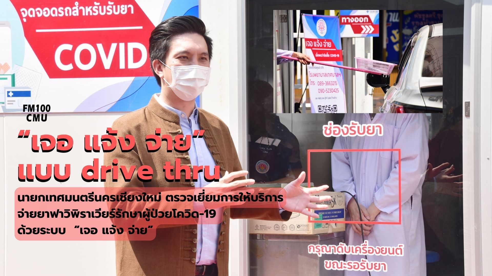 นายกเทศมนตรีนครเชียงใหม่ ตรวจเยี่ยมการให้บริการจ่ายยาฟาวิพิราเวียร์รักษาผู้ป่วยโควิด-19 ด้วยระบบ “เจอ แจ้ง จ่าย” นายกเทศมนตรีนครเชียงใหม่ ตรวจเยี่ยมการให้บริการจ่ายยาฟาวิพิราเวียร์รักษาผู้ป่วยโควิด-19 ด้วยระบบ “เจอ แจ้ง จ่าย”