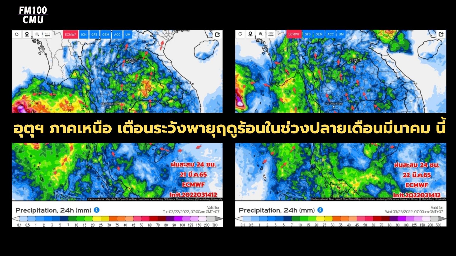 อุตุฯ ภาคเหนือ เตือนระวังพายุฤดูร้อนในช่วงปลายเดือนมีนาคม นี้ อุตุฯ ภาคเหนือ เตือนระวังพายุฤดูร้อนในช่วงปลายเดือนมีนาคม นี้