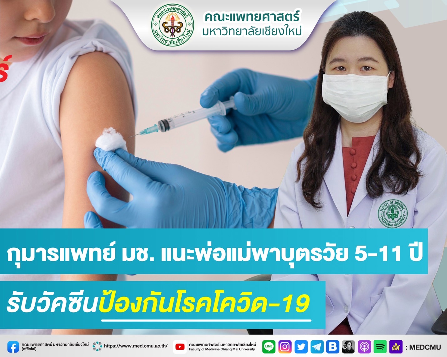 กุมารแพทย์โรคติดเชื้อ คณะแพทยศาสตร์ มช. แนะผู้ปกครองเร่งพาบุตรหลานรับวัคซีนโควิด-19 ย้ำเป็นวิธีที่ดีที่สุดในการป้องกันเชื้อโควิด-19 สายพันธุ์โอมิครอนที่ติดต่อง่าย และกำลังระบาดอยู่ในขณะนี้ ชี้เด็กวัย 5-11 ปี ฉีดวัคซีนป้องกันโรคโควิด-19 เข็มแรกไปแล้ว 28% กุมารแพทย์โรคติดเชื้อ คณะแพทยศาสตร์ มช. แนะผู้ปกครองเร่งพาบุตรหลานรับวัคซีนโควิด-19 ย้ำเป็นวิธีที่ดีที่สุดในการป้องกันเชื้อโควิด-19 สายพันธุ์โอมิครอนที่ติดต่อง่าย และกำลังระบาดอยู่ในขณะนี้ ชี้เด็กวัย 5-11 ปี ฉีดวัคซีนป้องกันโรคโควิด-19 เข็มแรกไปแล้ว 28%