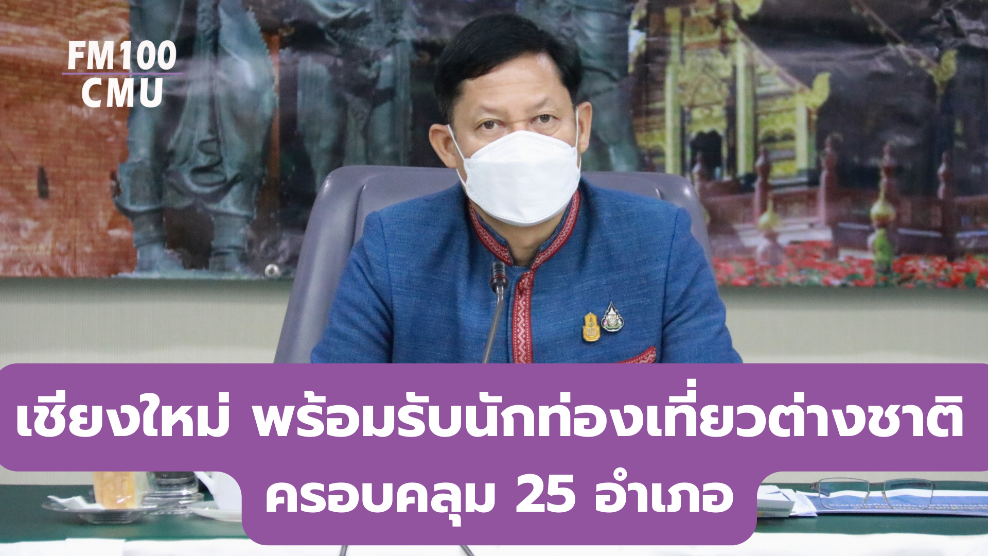 เชียงใหม่ พร้อมรับนักท่องเที่ยวต่างชาติ ครอบคลุม 25 อำเภอ เชียงใหม่ พร้อมรับนักท่องเที่ยวต่างชาติ ครอบคลุม 25 อำเภอ