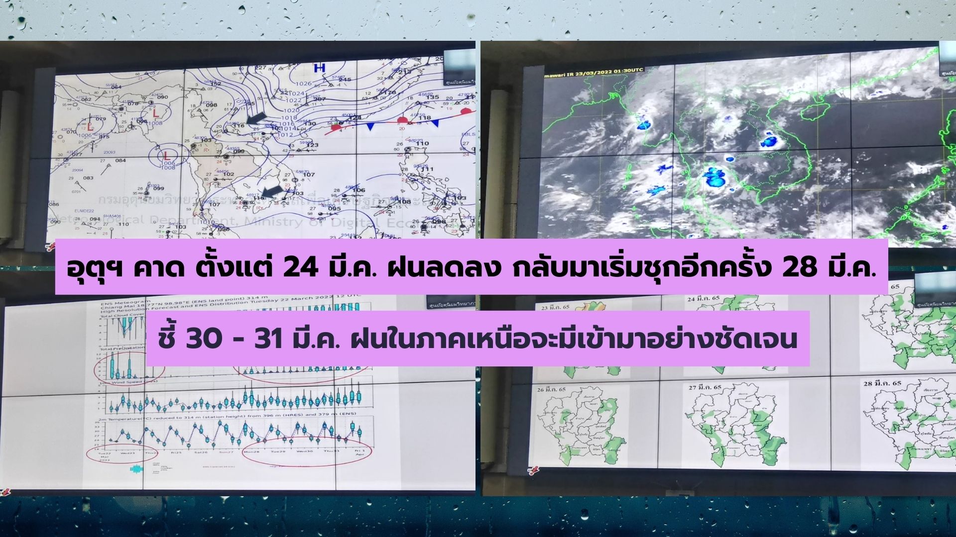 อุตุฯ คาด ตั้งแต่ 24 มี.ค. ฝนลดลง กลับมาเริ่มชุกอีกครั้ง 28 มี.ค. ชี้ 30 - 31 มี.ค. ฝนในภาคเหนือจะมีเข้ามาอย่างชัดเจน อุตุฯ คาด ตั้งแต่ 24 มี.ค. ฝนลดลง กลับมาเริ่มชุกอีกครั้ง 28 มี.ค. ชี้ 30 - 31 มี.ค. ฝนในภาคเหนือจะมีเข้ามาอย่างชัดเจน