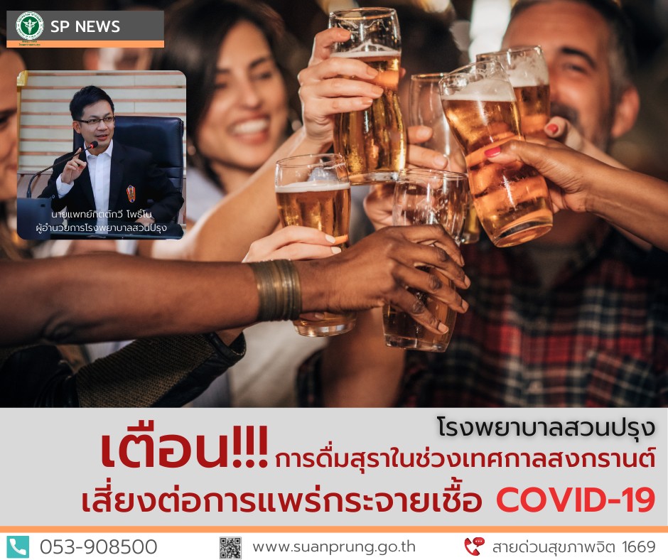 โรงพยาบาลสวนปรุง เตือน…การดื่มสุราในช่วงเทศกาลสงกรานต์ เสี่ยงต่อการแพร่กระจายเชื้อ COVID-19 โรงพยาบาลสวนปรุง เตือน…การดื่มสุราในช่วงเทศกาลสงกรานต์ เสี่ยงต่อการแพร่กระจายเชื้อ COVID-19