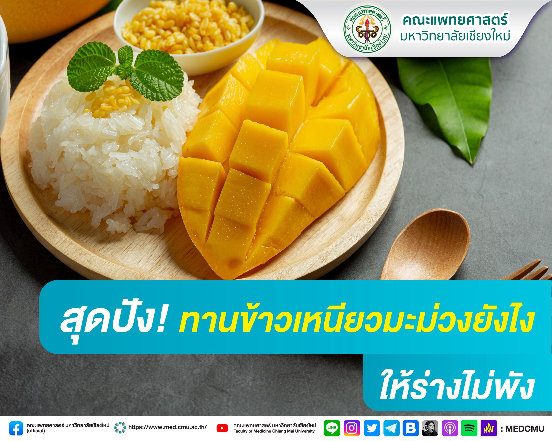 สุดปัง! ทานข้าวเหนียวมะม่วงยังไง ให้ร่างไม่พัง (ข้าวเหนียวมะม่วง) สุดปัง! ทานข้าวเหนียวมะม่วงยังไง ให้ร่างไม่พัง (ข้าวเหนียวมะม่วง)