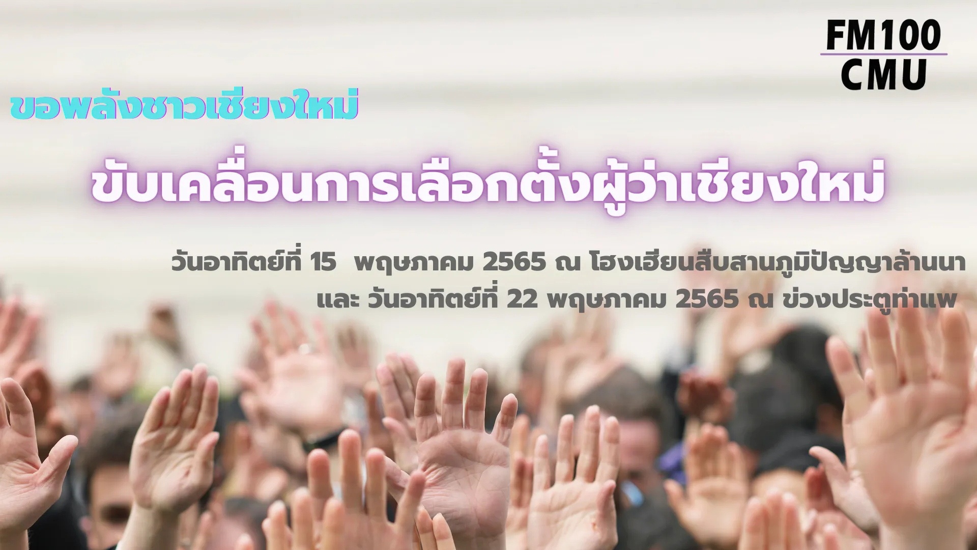 ภาคประชาชนเชียงใหม่ประกาศเจตนารมณ์เดินหน้าเลือกตั้งผู้ว่าเชียงใหม่ ภาคประชาชนเชียงใหม่ประกาศเจตนารมณ์เดินหน้าเลือกตั้งผู้ว่าเชียงใหม่