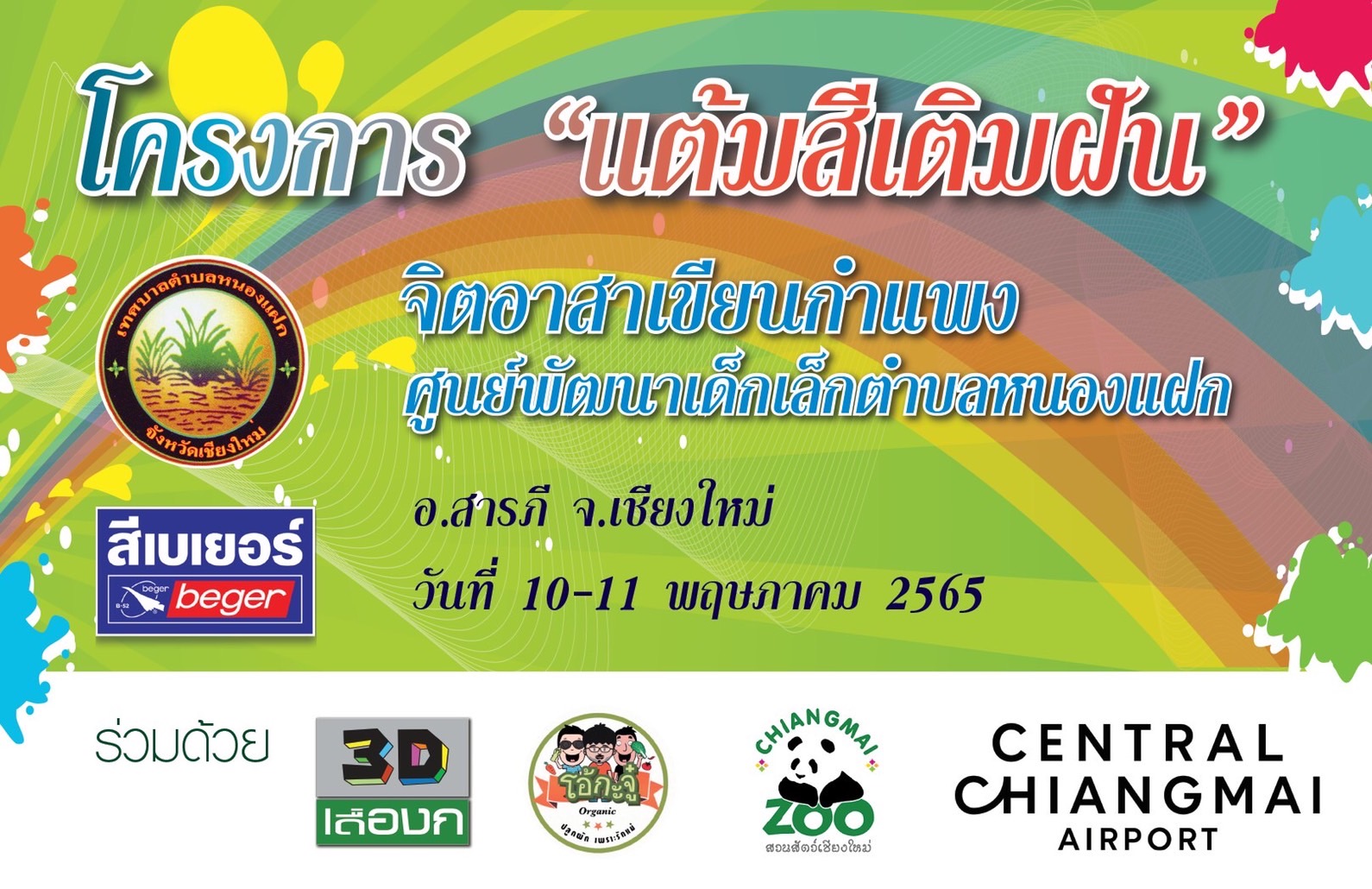 โครงการ “แต้มสีเติมฝัน” จิตอาสาเขียนภาพบนกำแพง ณ ศูนย์พัฒนาด็กเล็กตำบลหนองแฝก อ.สารภี จ.เชียงใหม่ วันที่ 10-11 พฤษภาคม 2565 เวลา 08.00 น. เป็นต้นไป โครงการ “แต้มสีเติมฝัน” จิตอาสาเขียนภาพบนกำแพง ณ ศูนย์พัฒนาด็กเล็กตำบลหนองแฝก อ.สารภี จ.เชียงใหม่ วันที่ 10-11 พฤษภาคม 2565 เวลา 08.00 น. เป็นต้นไป