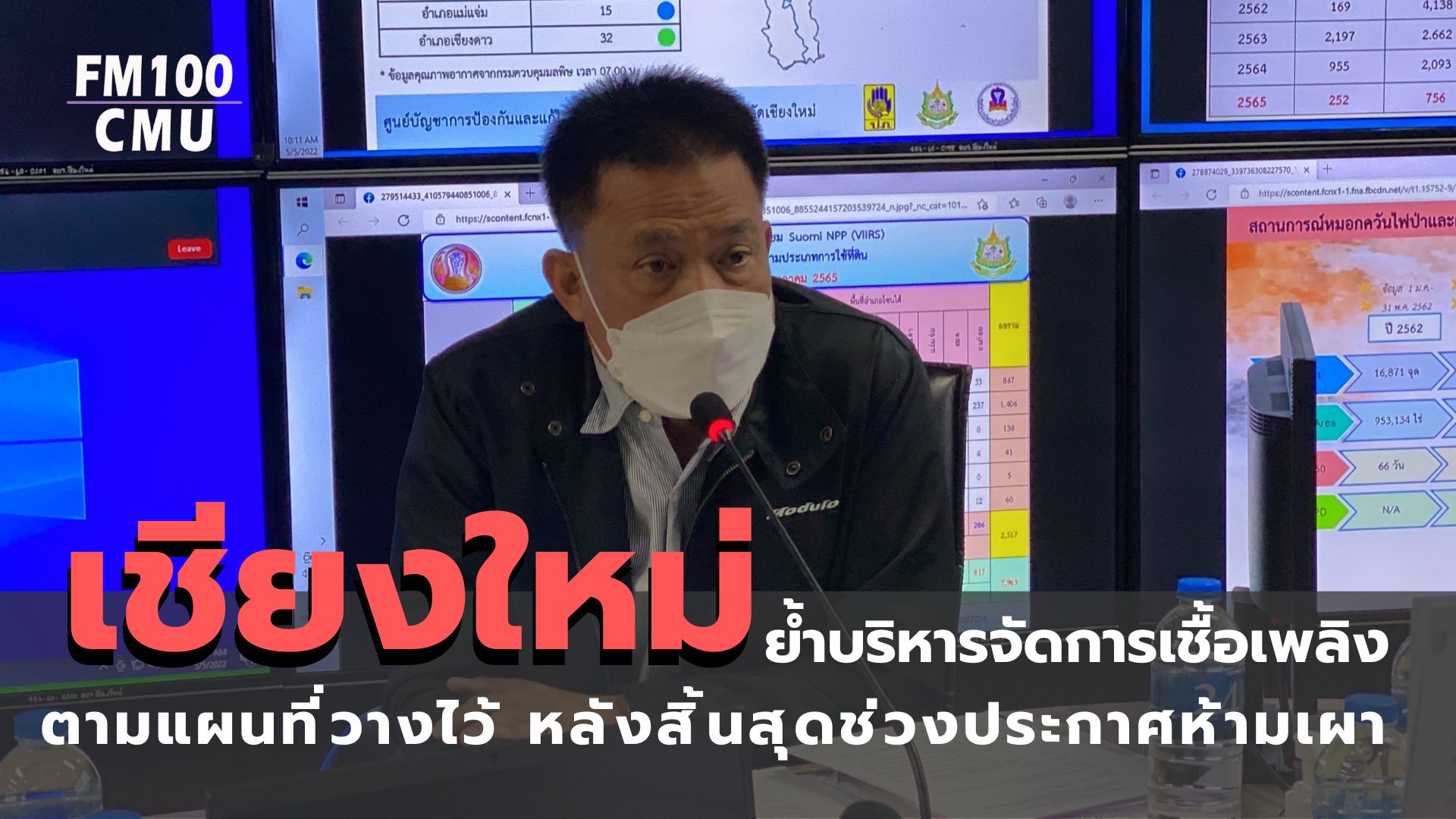 เชียงใหม่ ย้ำบริหารจัดการเชื้อเพลิงตามแผนที่วางไว้ หลังสิ้นสุดช่วงประกาศห้ามเผา เชียงใหม่ ย้ำบริหารจัดการเชื้อเพลิงตามแผนที่วางไว้ หลังสิ้นสุดช่วงประกาศห้ามเผา