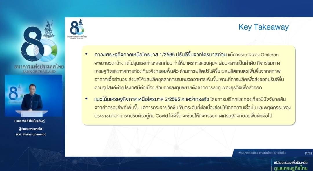 แบงก์​ชาติ​เหนือแถลงภาวะ​เศรษฐกิจ​เหนือพร้อมคาดการณ์​แนวโน้ม​ เชื่อยังแนวโน้มดีแต่มีปัจจัย​เสี่ยงท้าทายจากโควิด-19​ และสถานการณ์​รวมของประเทศ​